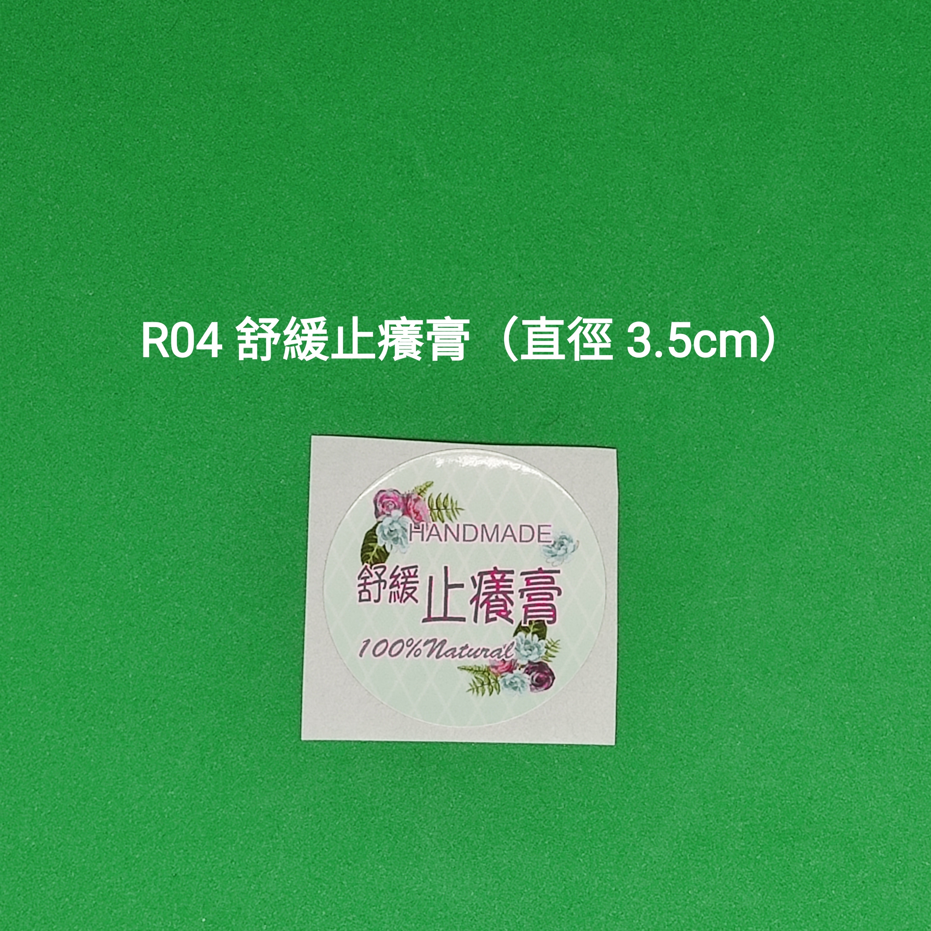 【R04】舒緩止癢膏 (直徑 3.5cm)【一包十貼】