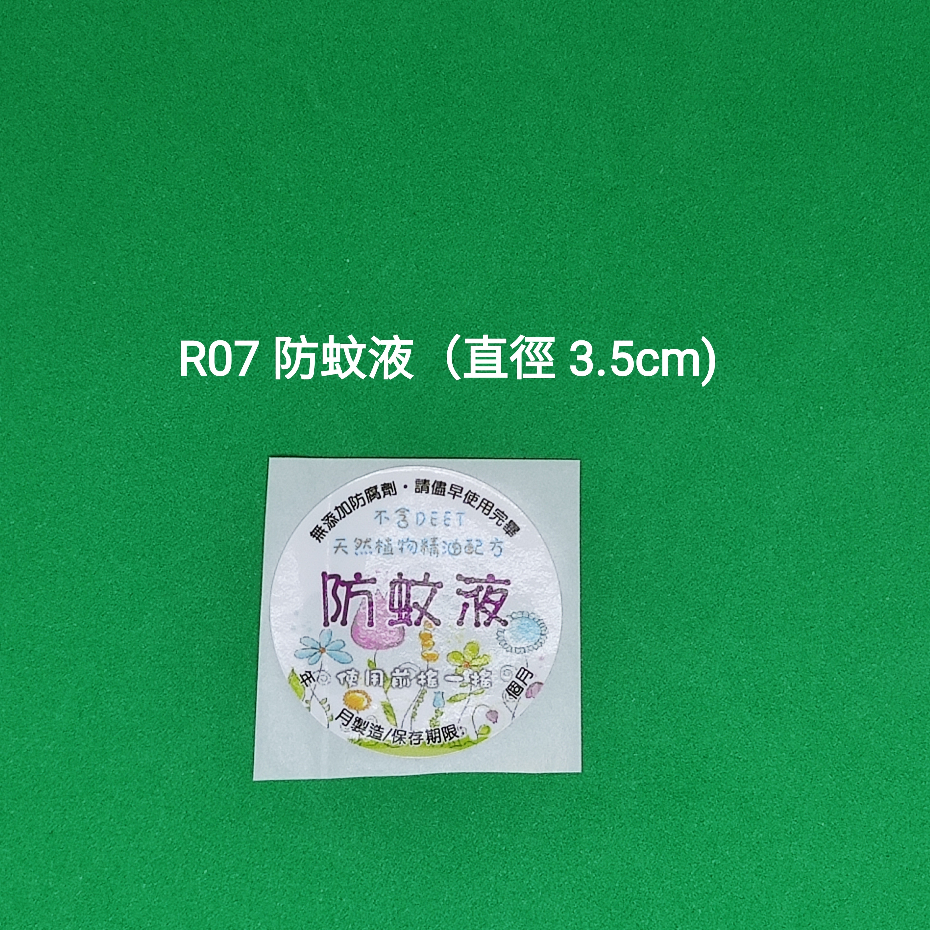 【R07】防蚊液 (直徑 3.5cm)【一包十貼】