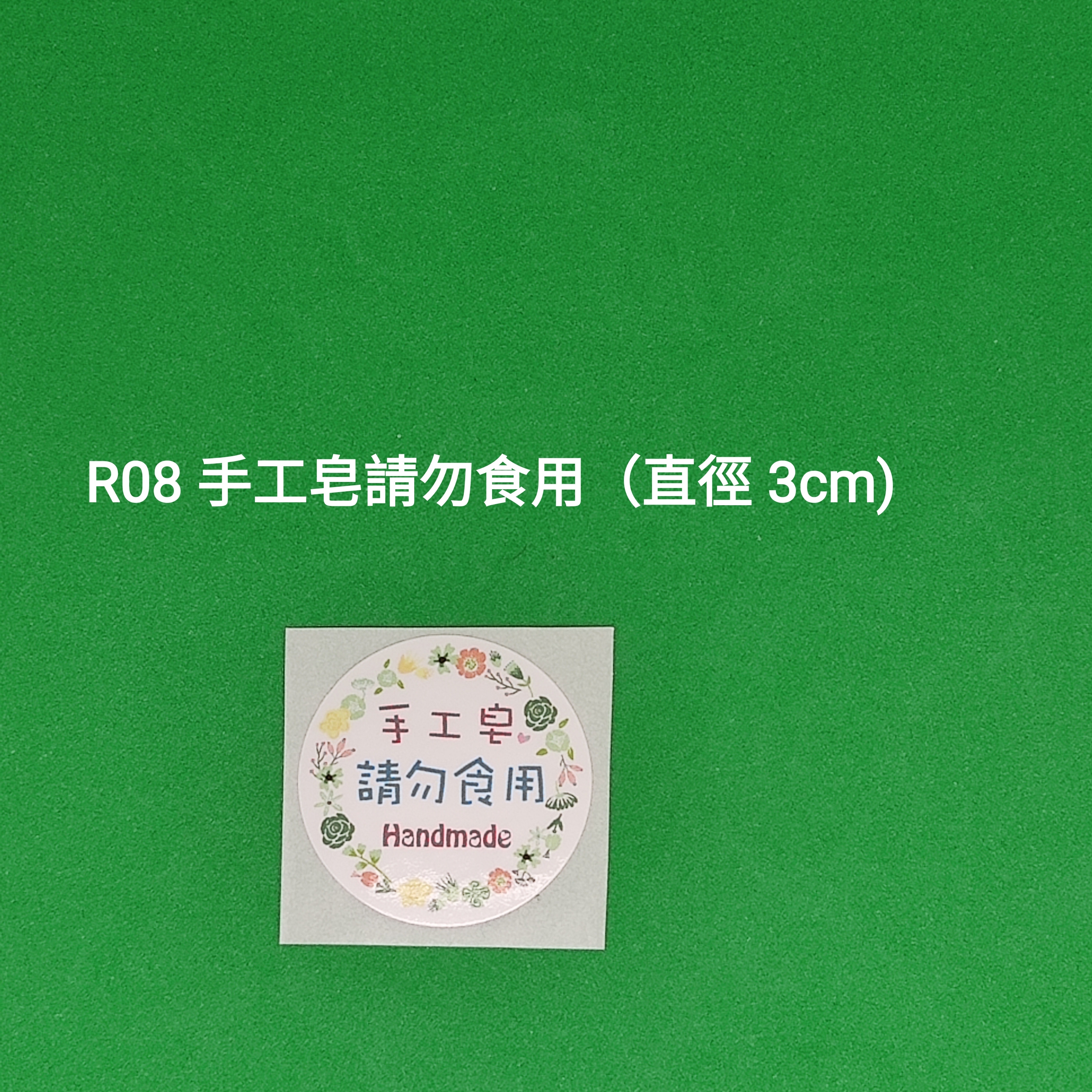 【R08】手工皂請勿食用 (直徑 3cm)【一包十貼】