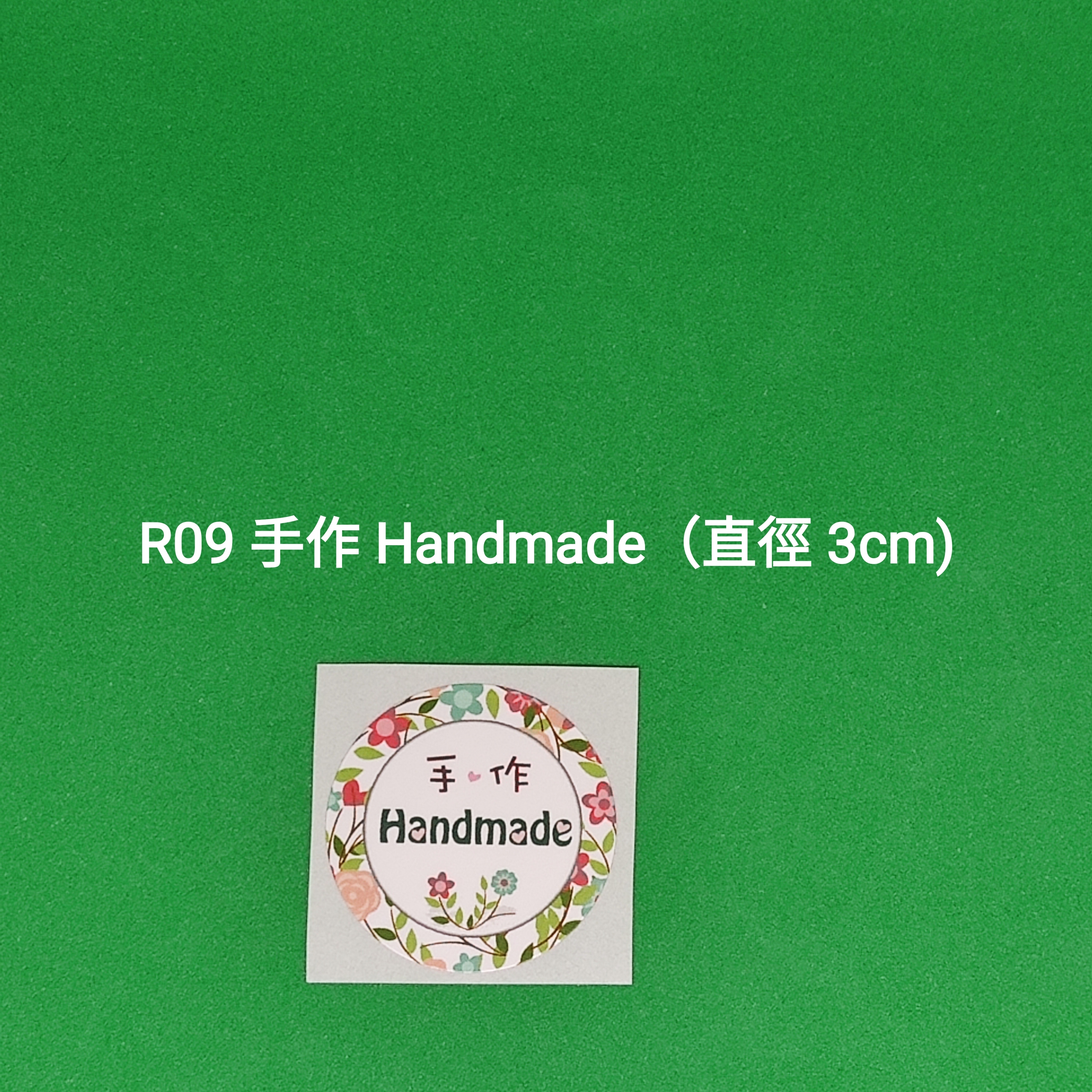 【R09】手作 Handmade (直徑 3cm)【一包十貼】