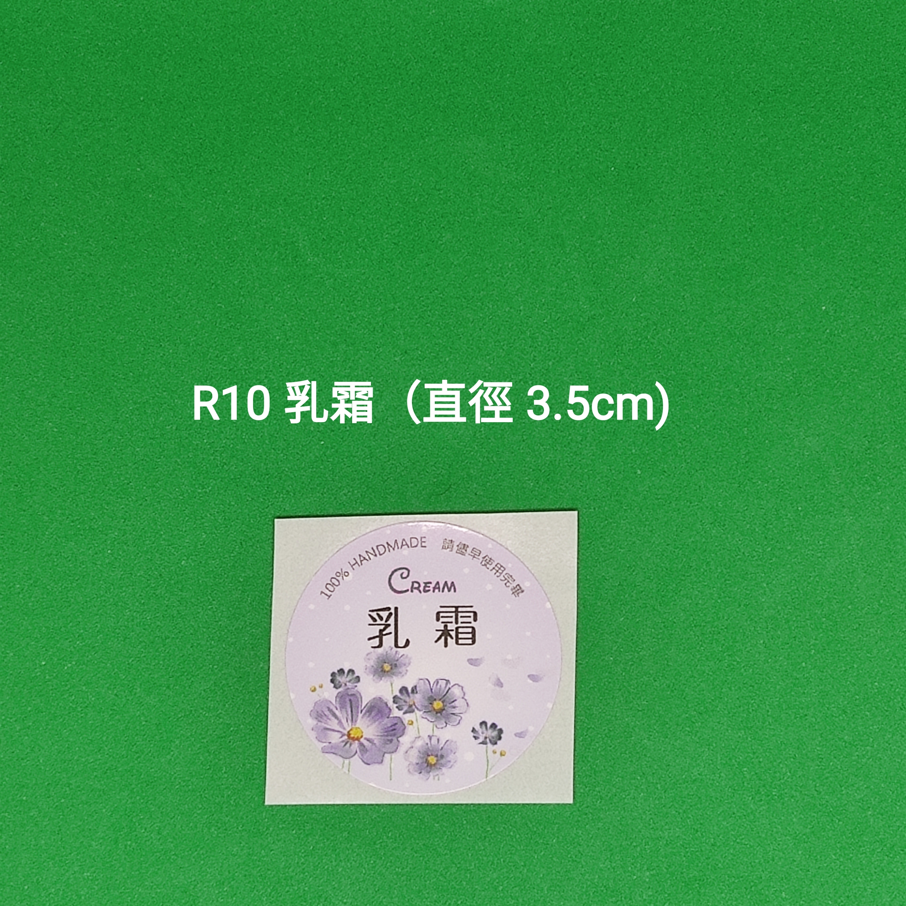 【R10】乳霜 (直徑 3.5cm)【一包十貼】