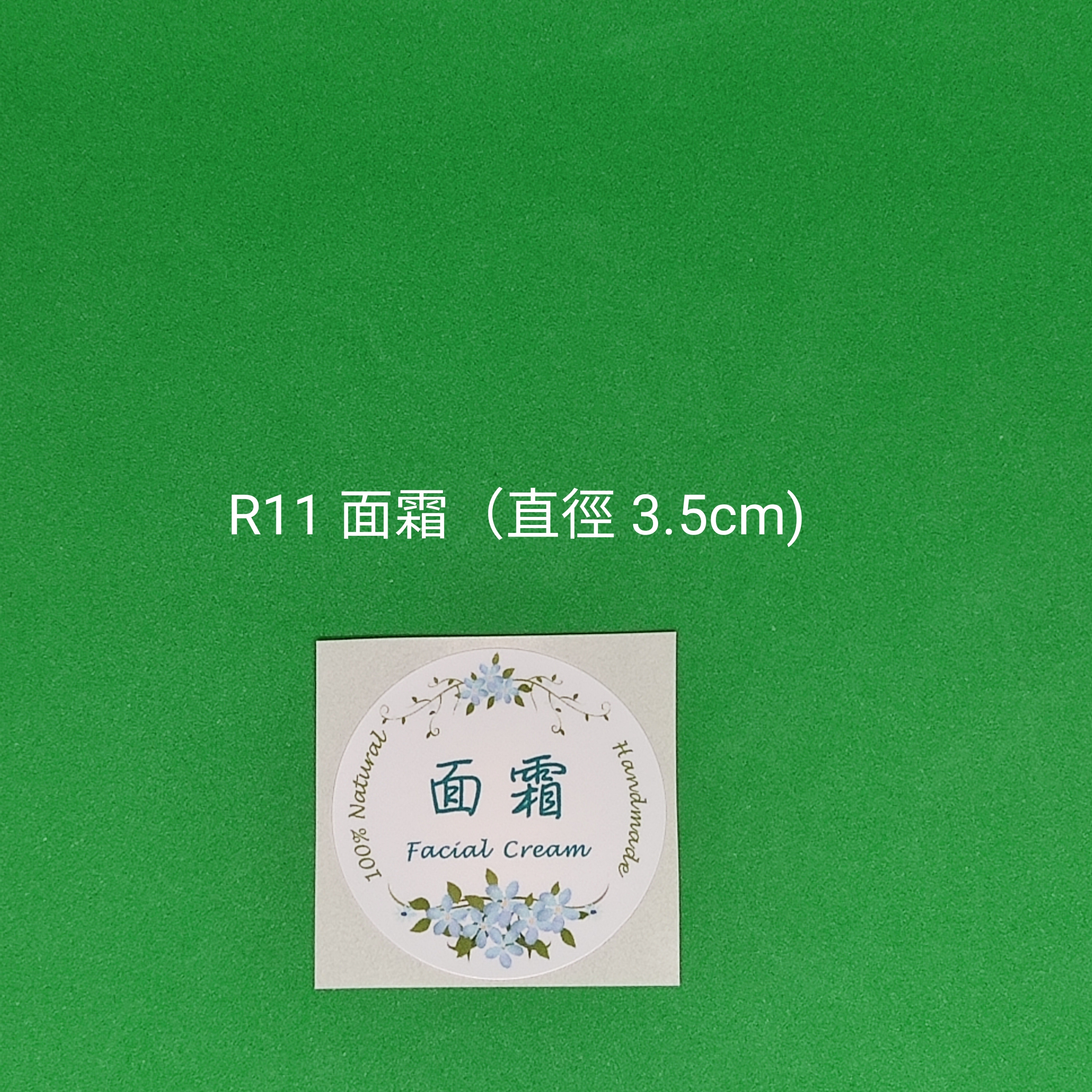 【R11】面霜 (直徑 3.5cm)【一包十貼】