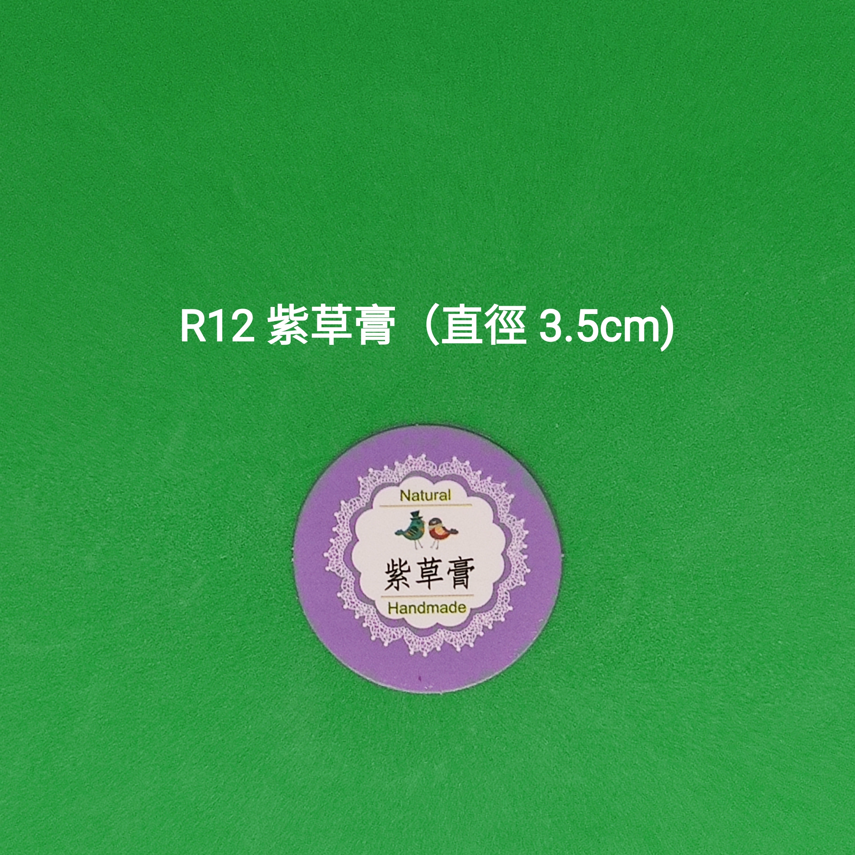 【R12】紫草膏 (直徑 3.5cm)【一包十貼】