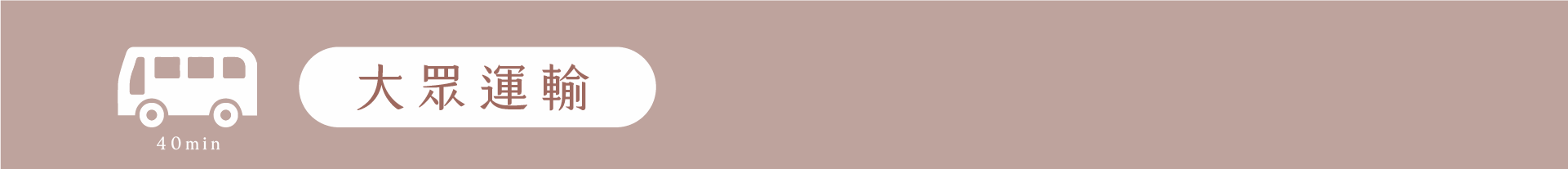 如何前往小薇花藝-從新竹火車站附近搭新竹客運，約40分鐘的車程即可抵達小薇花藝門市。