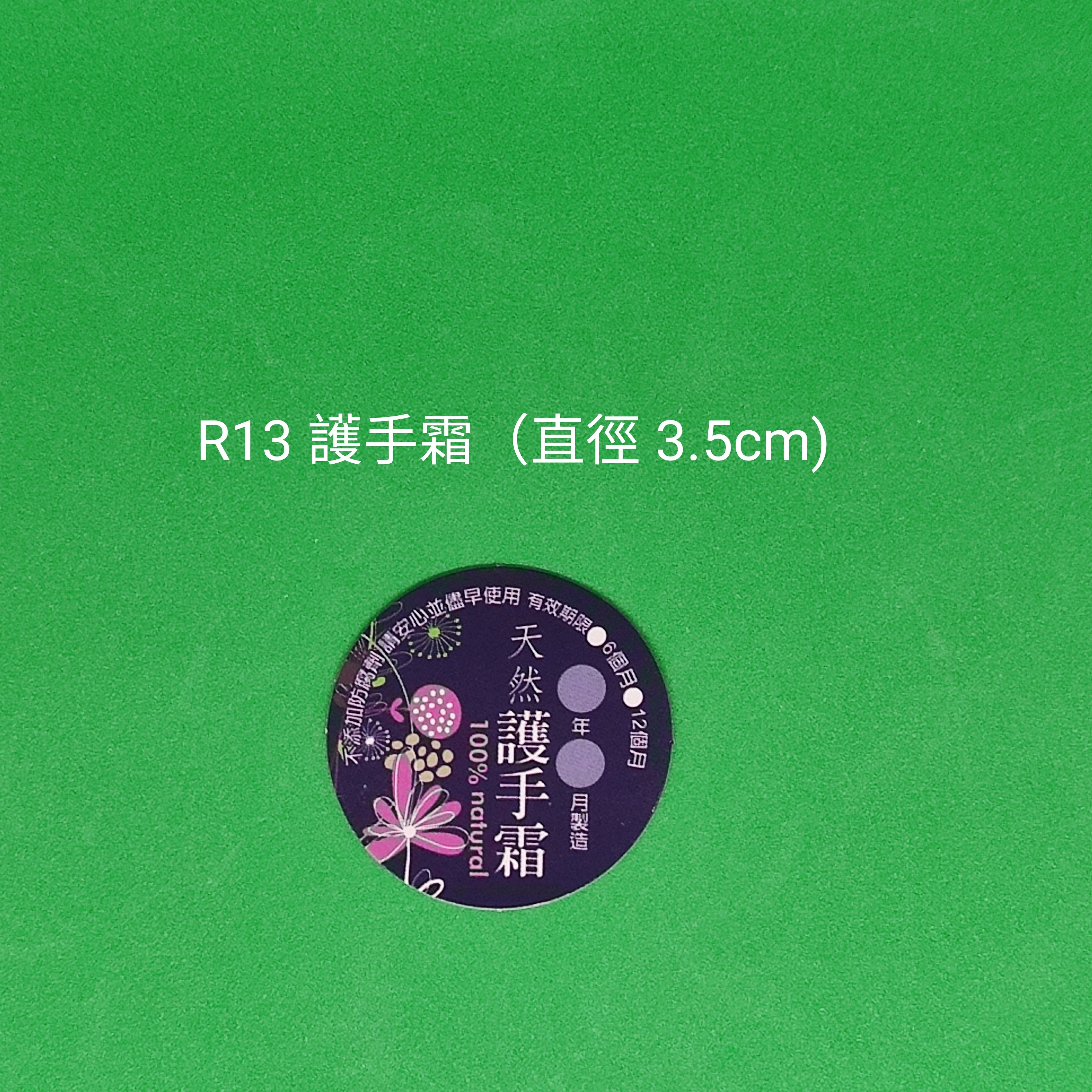 【R13】護手霜(直徑 3.5cm)【一包十貼】