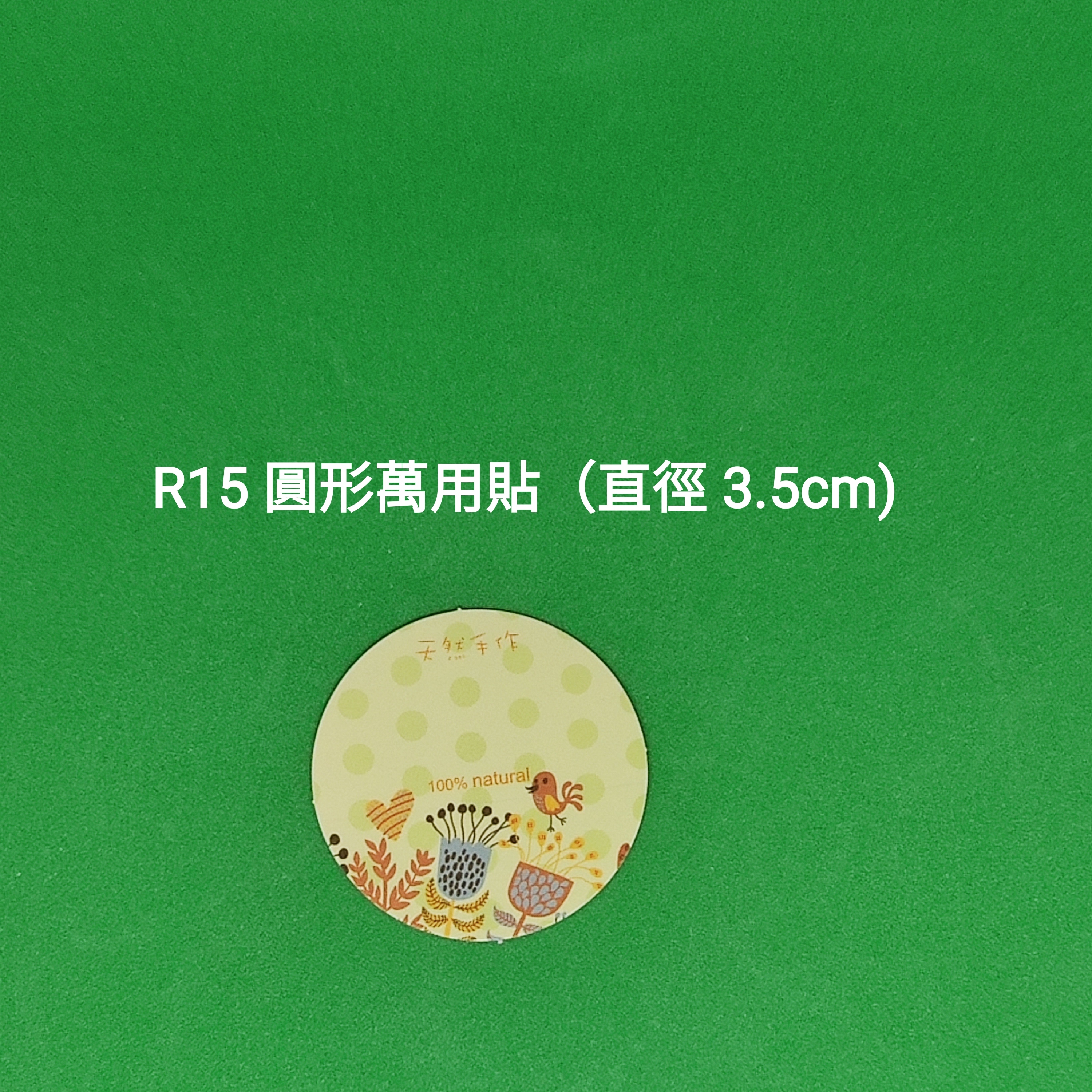 【R15】圓形萬用貼 (直徑 3.5cm)【一包十貼】