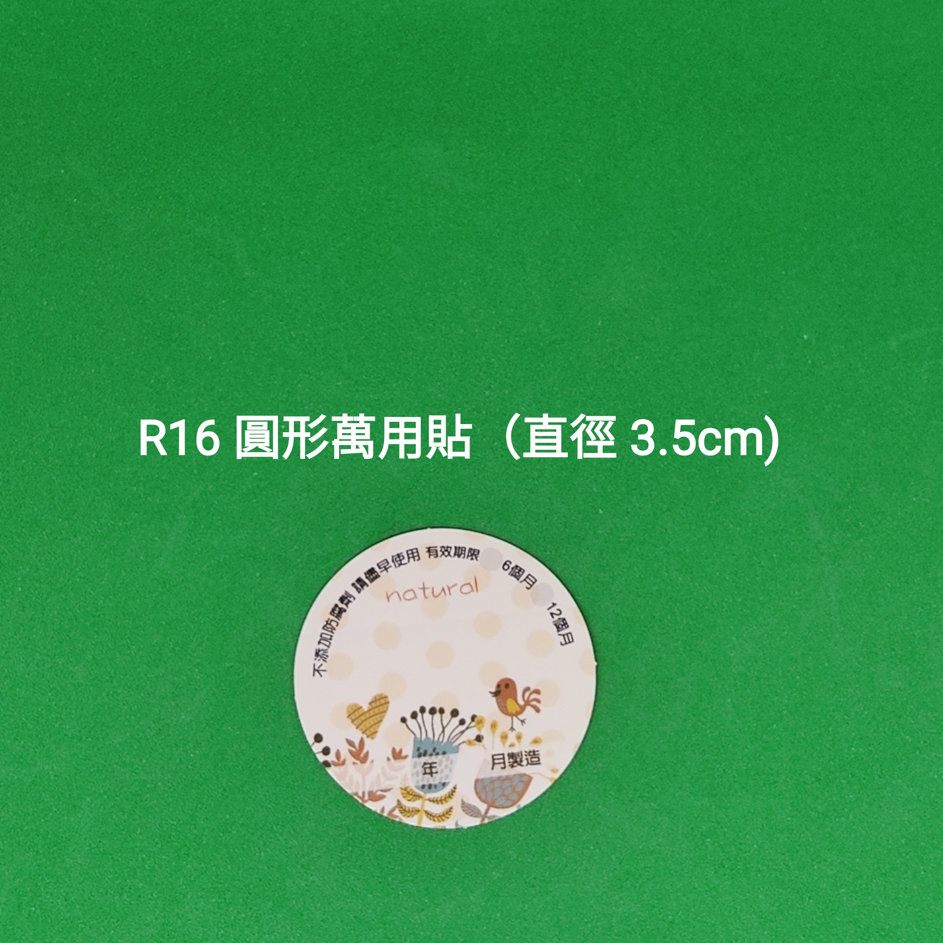 【R16】圓形萬用貼 (直徑 3.5cm)【一包十貼】