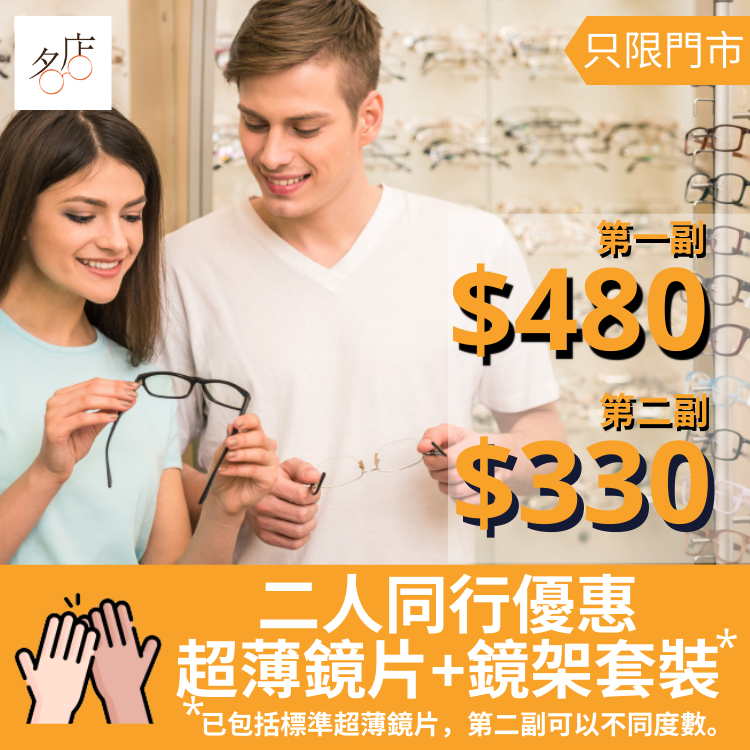 二人同行 標準超薄鏡片＋鏡架套裝優惠：第一副$480，第二副$330