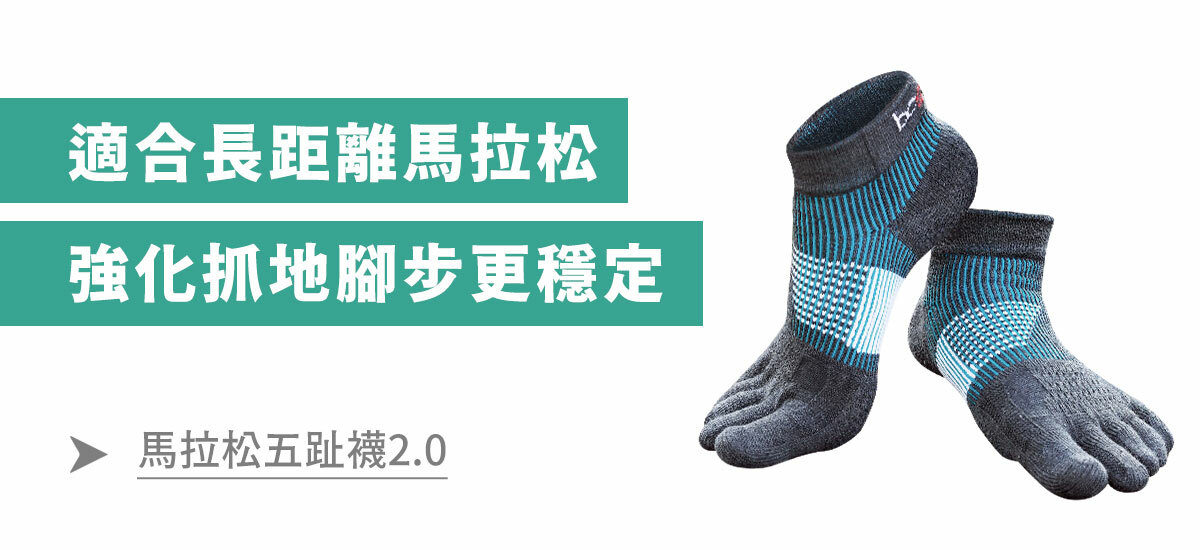馬拉松五趾襪2.0-適合長距離馬拉松，強化抓地腳步更穩定