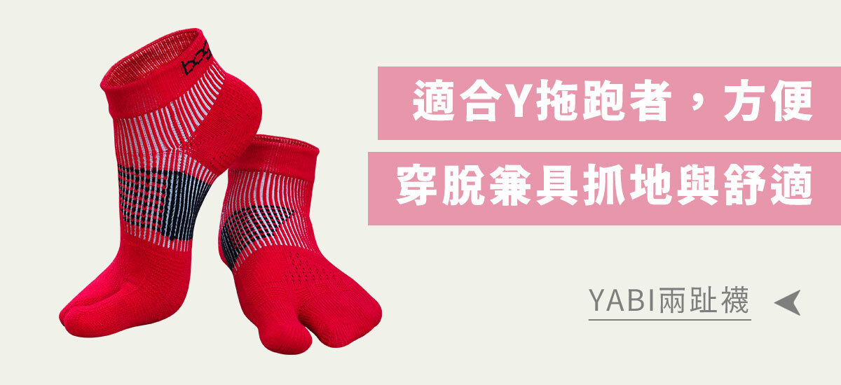 YABI兩趾襪-適合Y拖跑者，方便穿脫兼具抓地與舒適