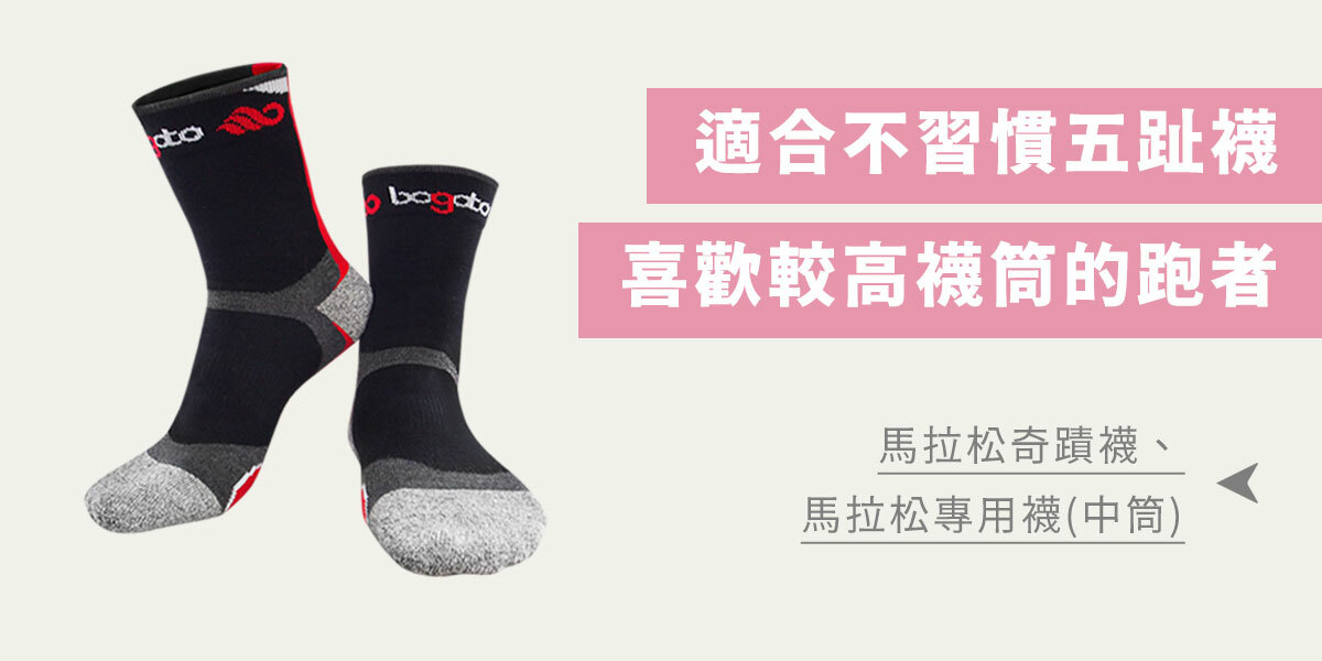 馬拉松專用襪(中筒)-適合不習慣五指襪、喜歡較高襪筒的跑者