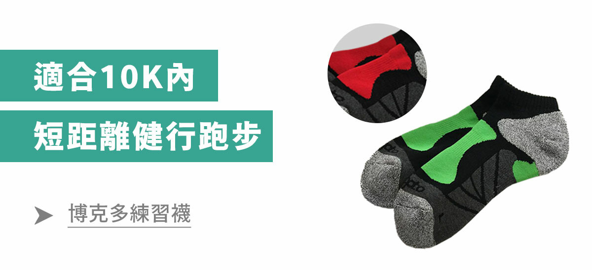 博克多練習襪：適合10K內，短距離健行跑步