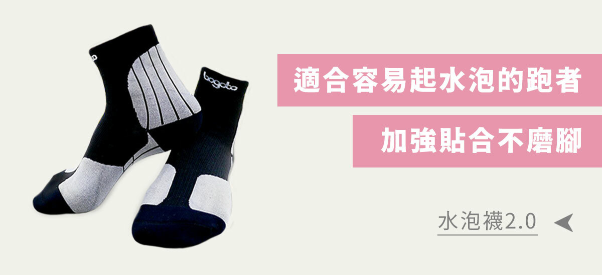 水泡襪2.0-適合容易起水泡的跑者，加強貼合不磨腳