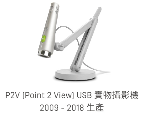P2V (Point 2 View) USB 實物攝影機，2009 - 2018 生產