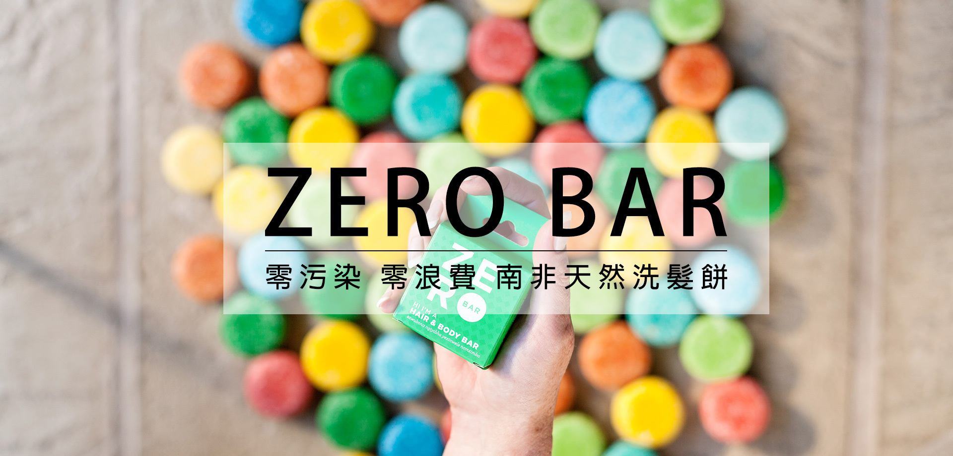 zero bar,洗髮皂,洗髮餅,洗髮精,環保,lush,護髮