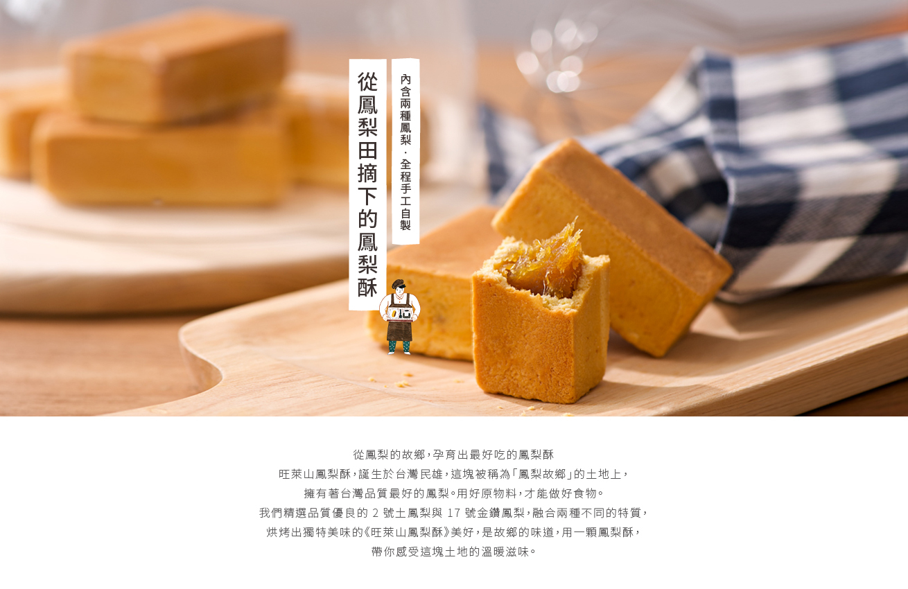 旺萊山鳳梨酥 旺萊山鳳梨酥