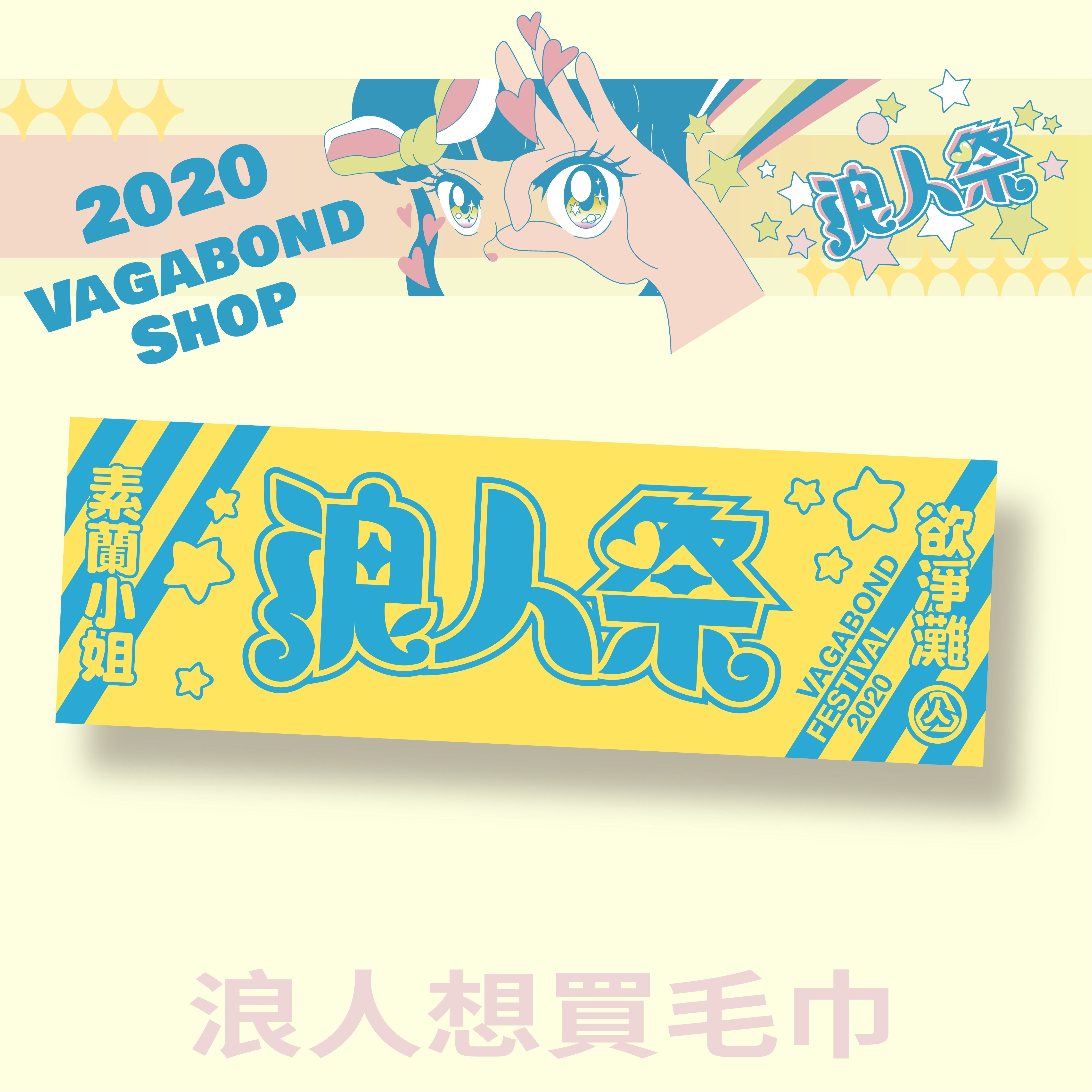 【2020浪人祭】浪人想買毛巾