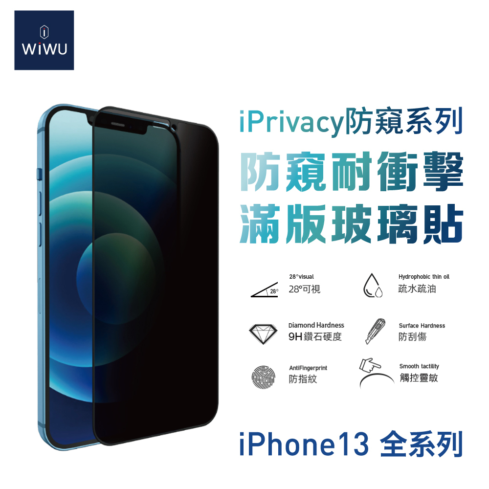 WiWU 防窺系列滿版玻璃貼 for iPhone 13