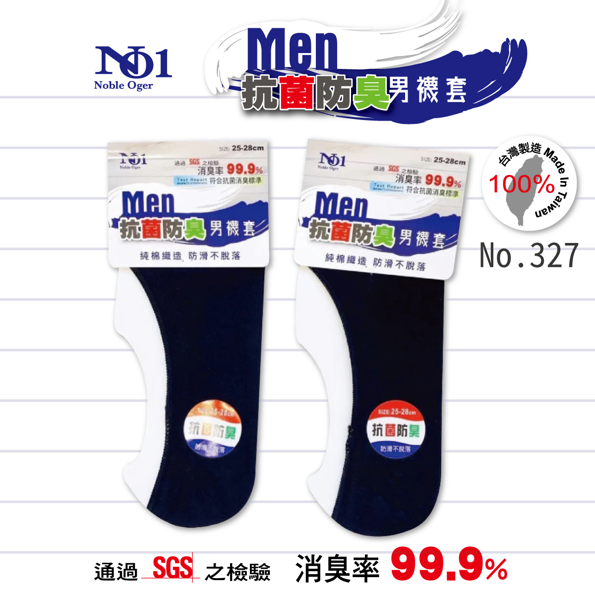 台灣製抗菌防臭男士襪套327