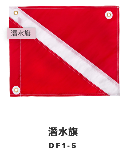 IST-潛水旗