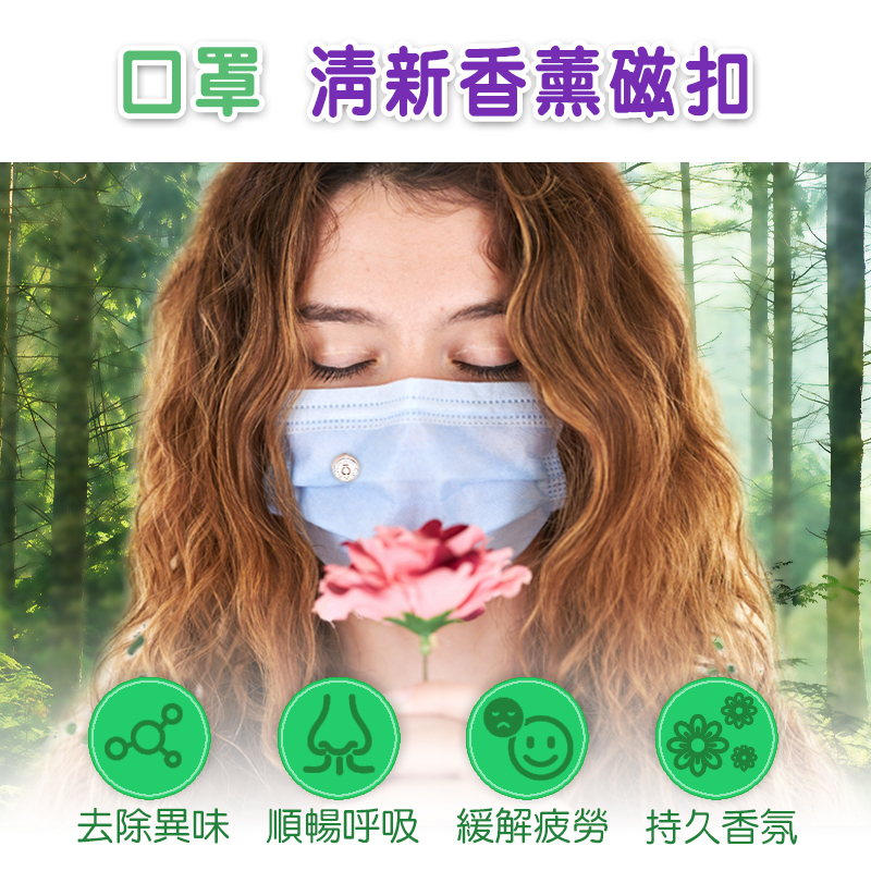口罩  清新香薰磁扣｜還你清新空氣，去除異味、順暢呼吸~