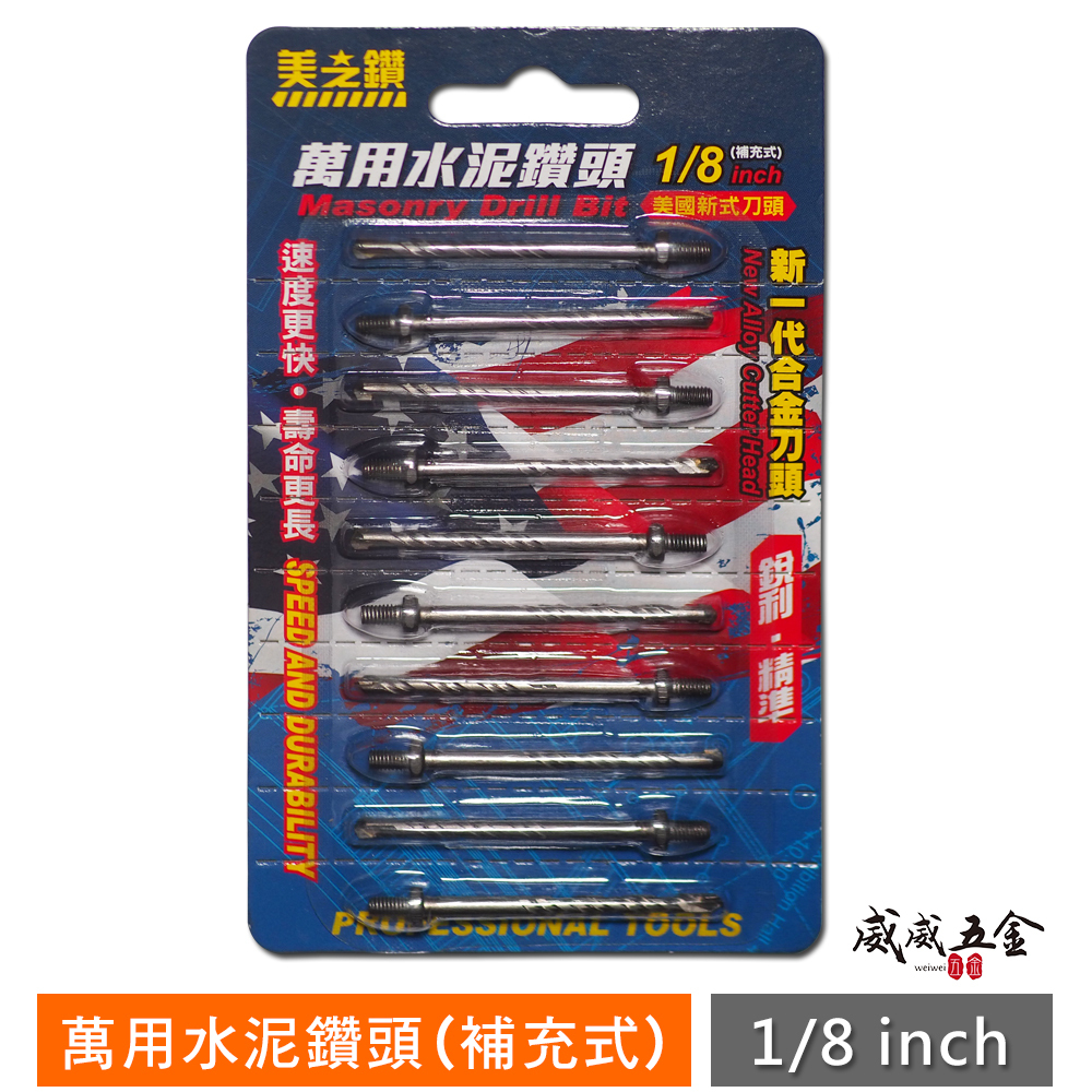 美芝鑽｜鎖牙-萬用水泥鑽頭(補充式) 1/8"｜鎖牙式水泥鑽尾  拋光石英磚 水泥 薄金屬用鑽頭 10支組