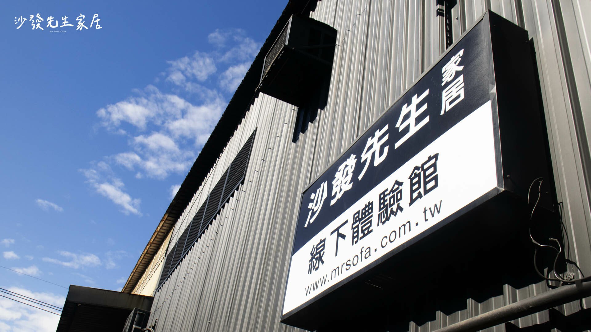 如果你有持續關注沙發相關品牌，那你應該會聽過「沙發先生家居」