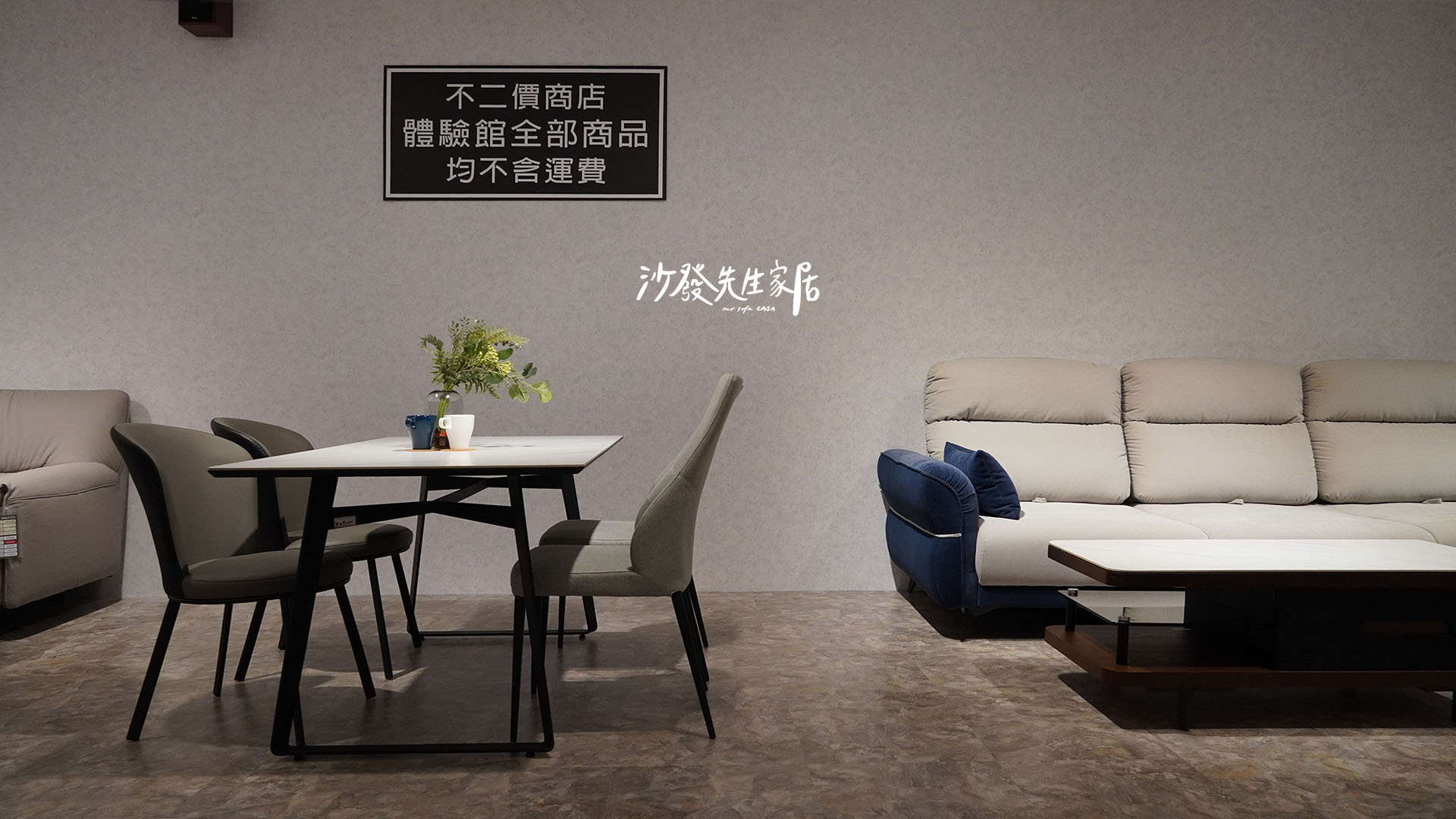 沙發先生家居主張是不二價商店，那麼你知道什麼是不二價嗎？