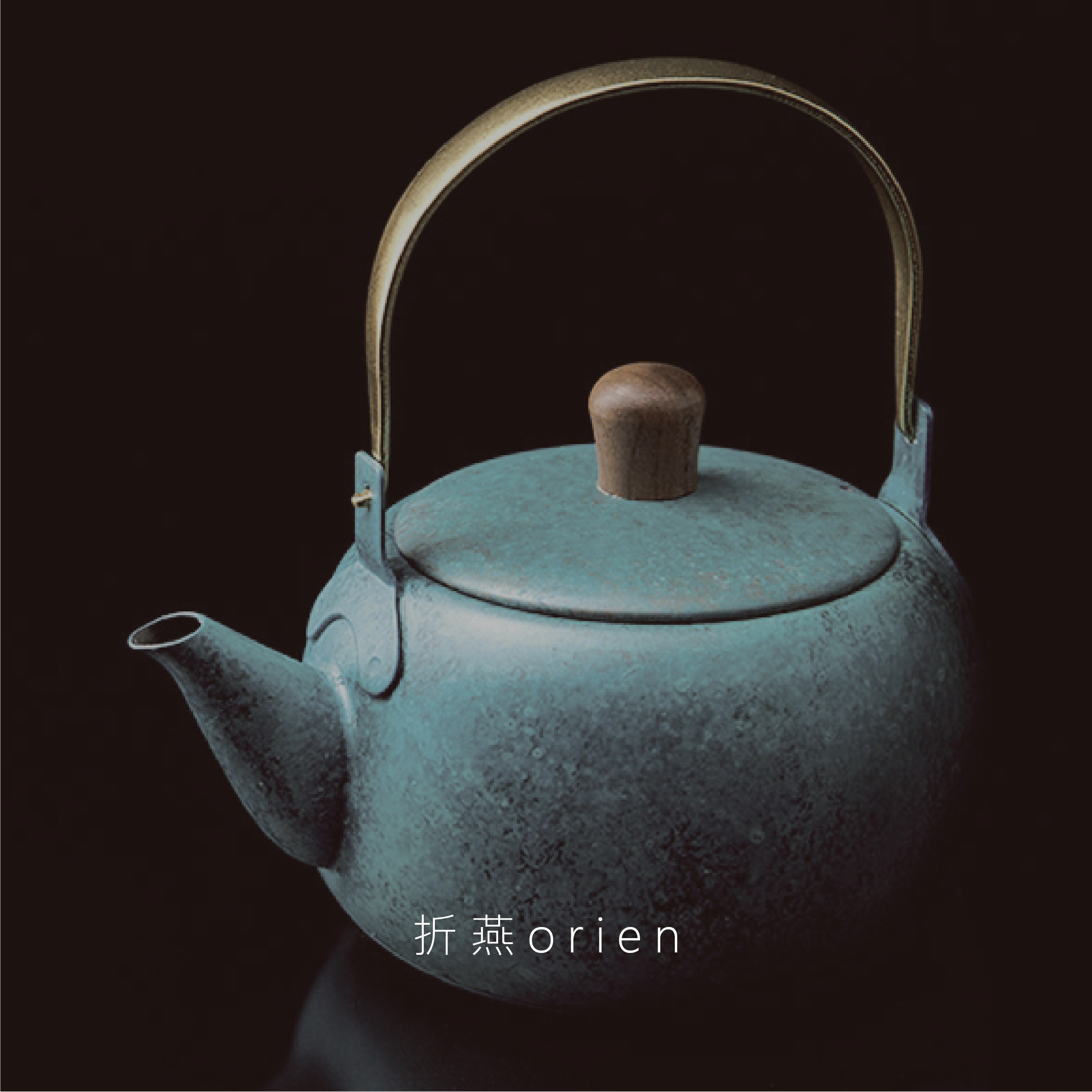 折燕,ORI-EN,orien,ARTISAN合同會社,燕市,高岡銅器