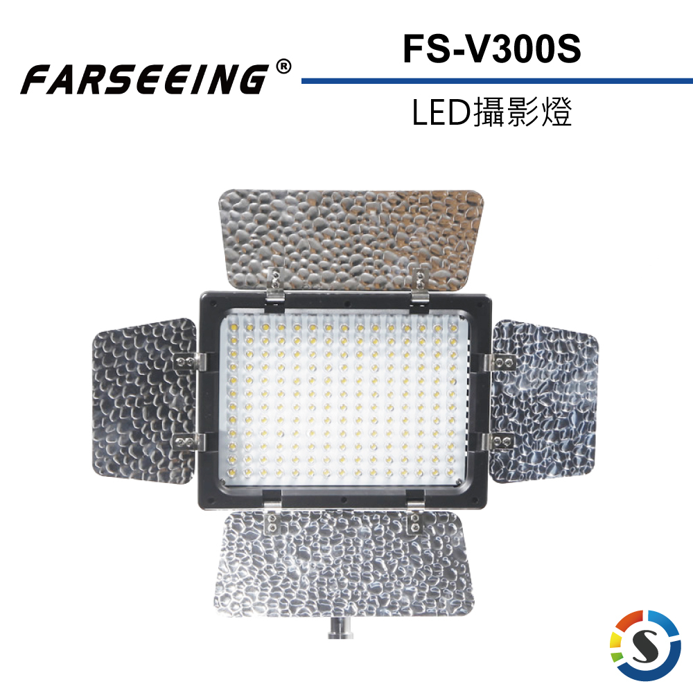 【Farseeing凡賽】FS-V300S 專業LED攝影補光燈