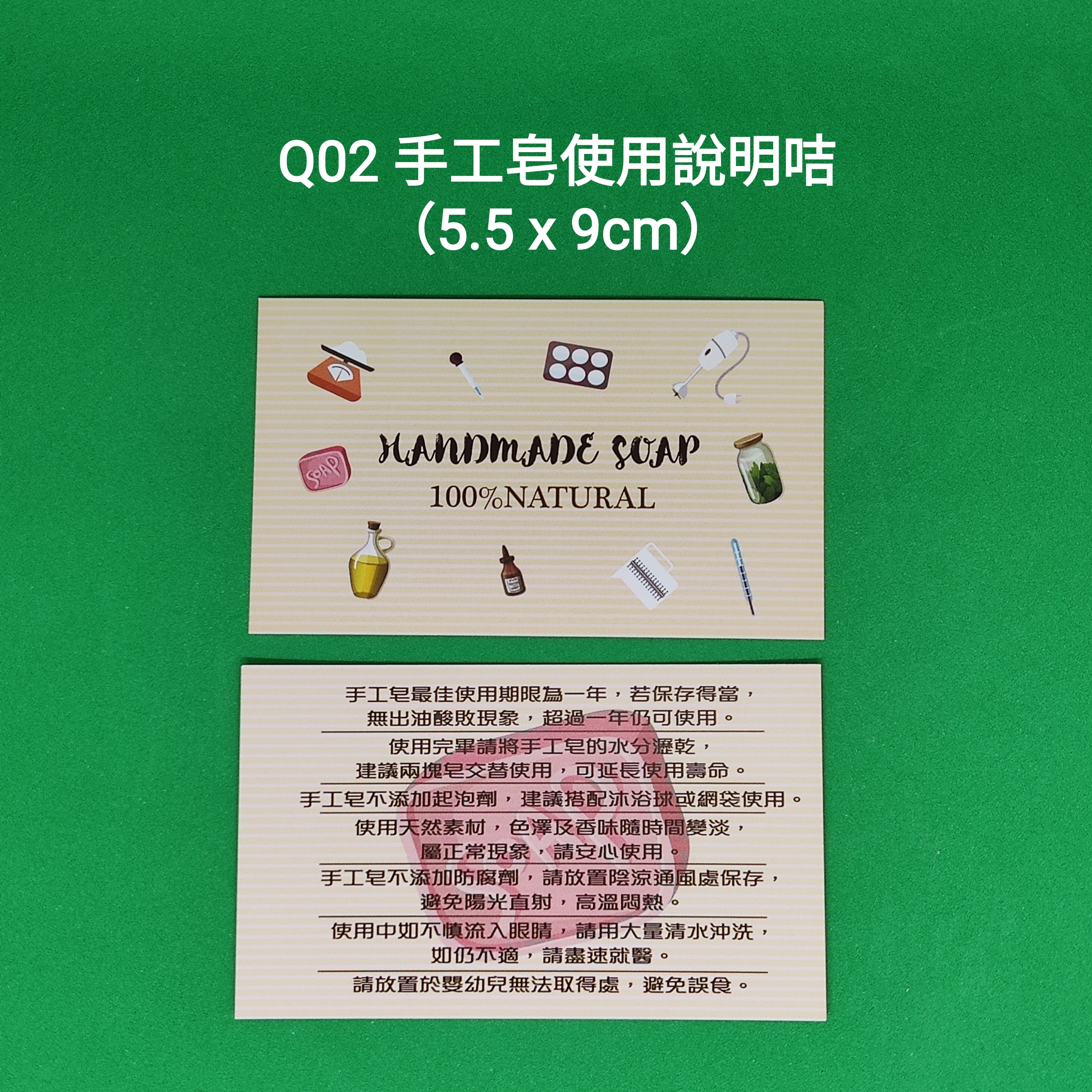 【Q02】手工皂使用說明咭 (5.5 x 9cm)【一包十張】