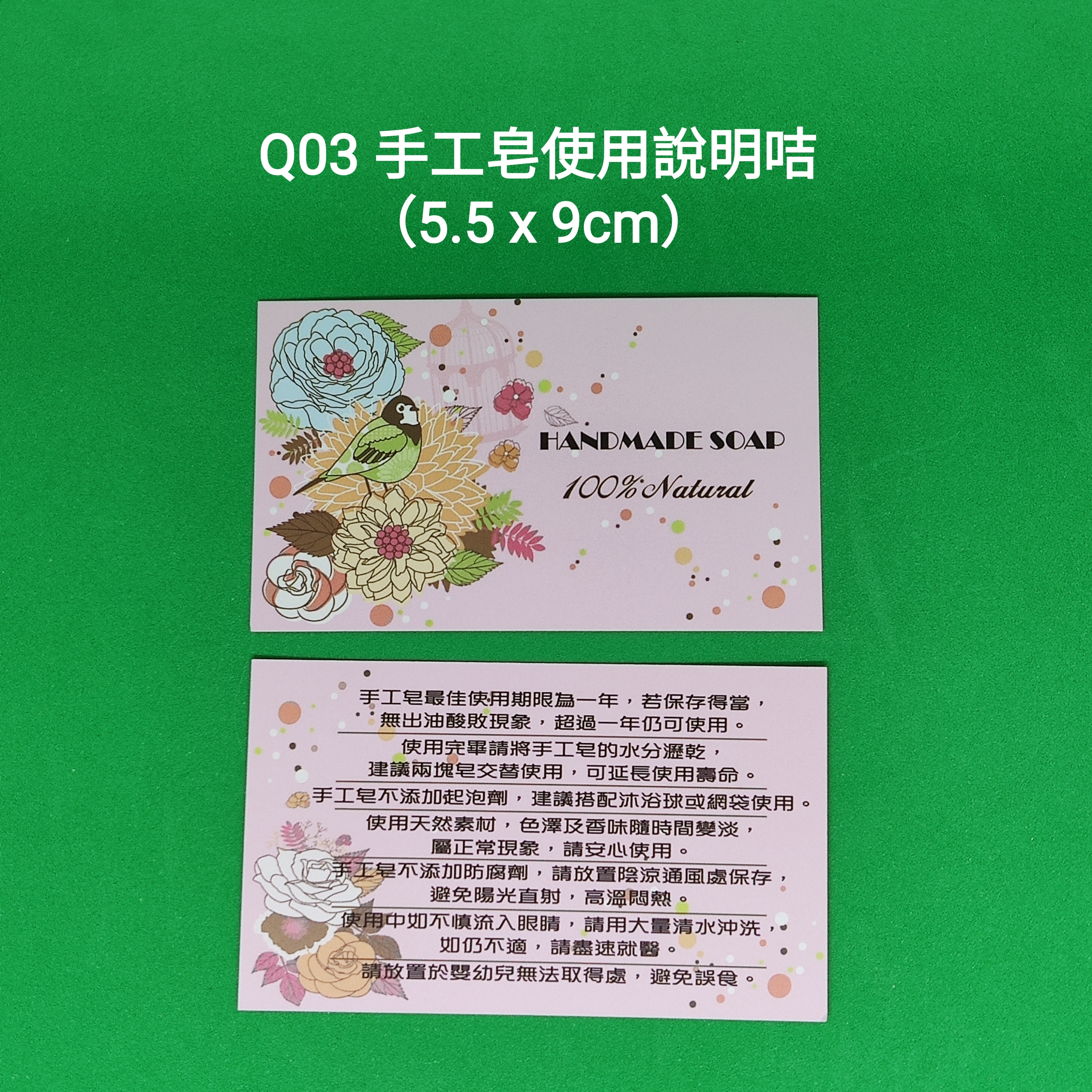 【Q03】手工皂使用說明咭 (5.5 x 9cm)【一包十張】
