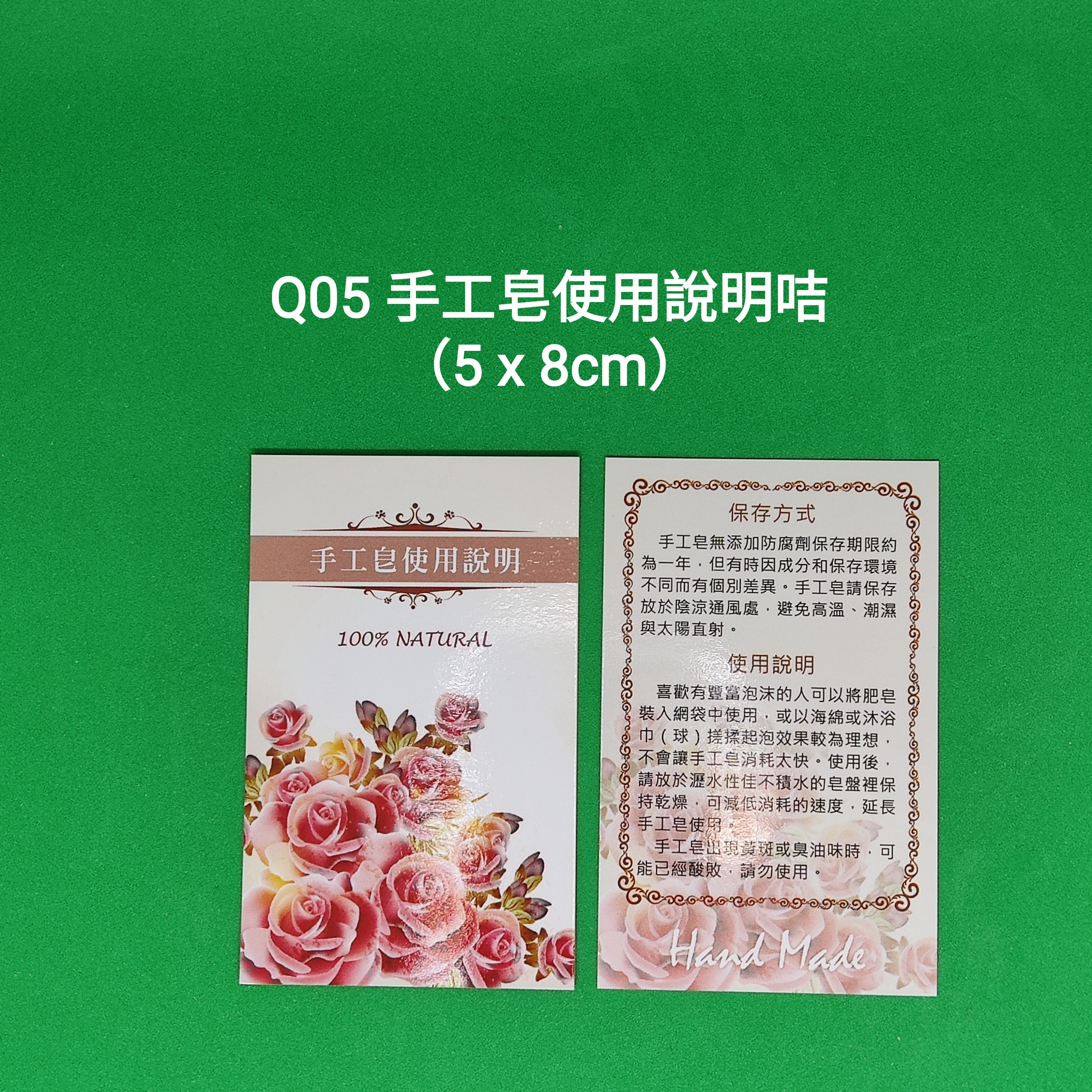 【Q05】手工皂使用說明咭 (5 x 8cm)【一包十張】