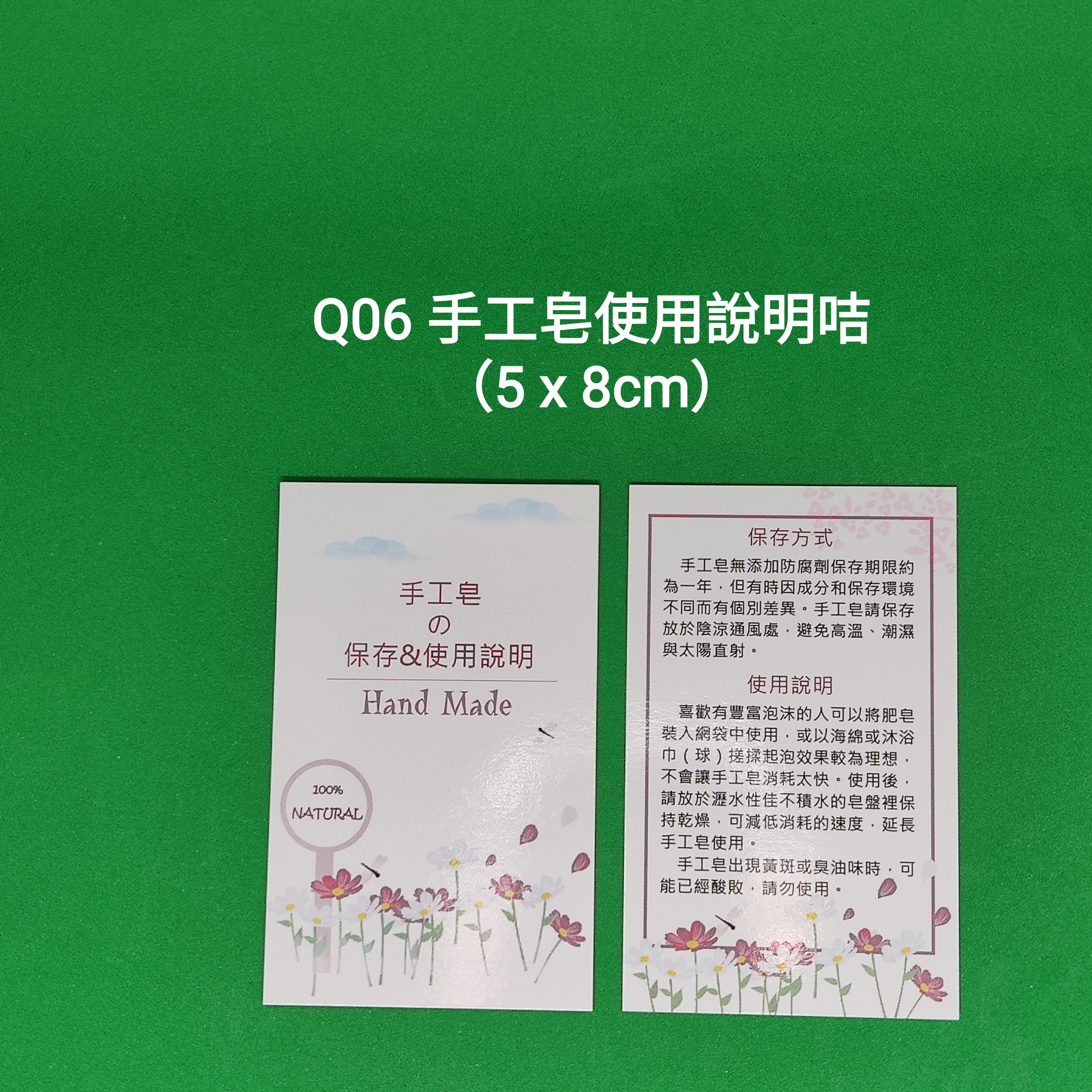 【Q06】手工皂使用說明咭 (5 x 8cm)【一包十張】