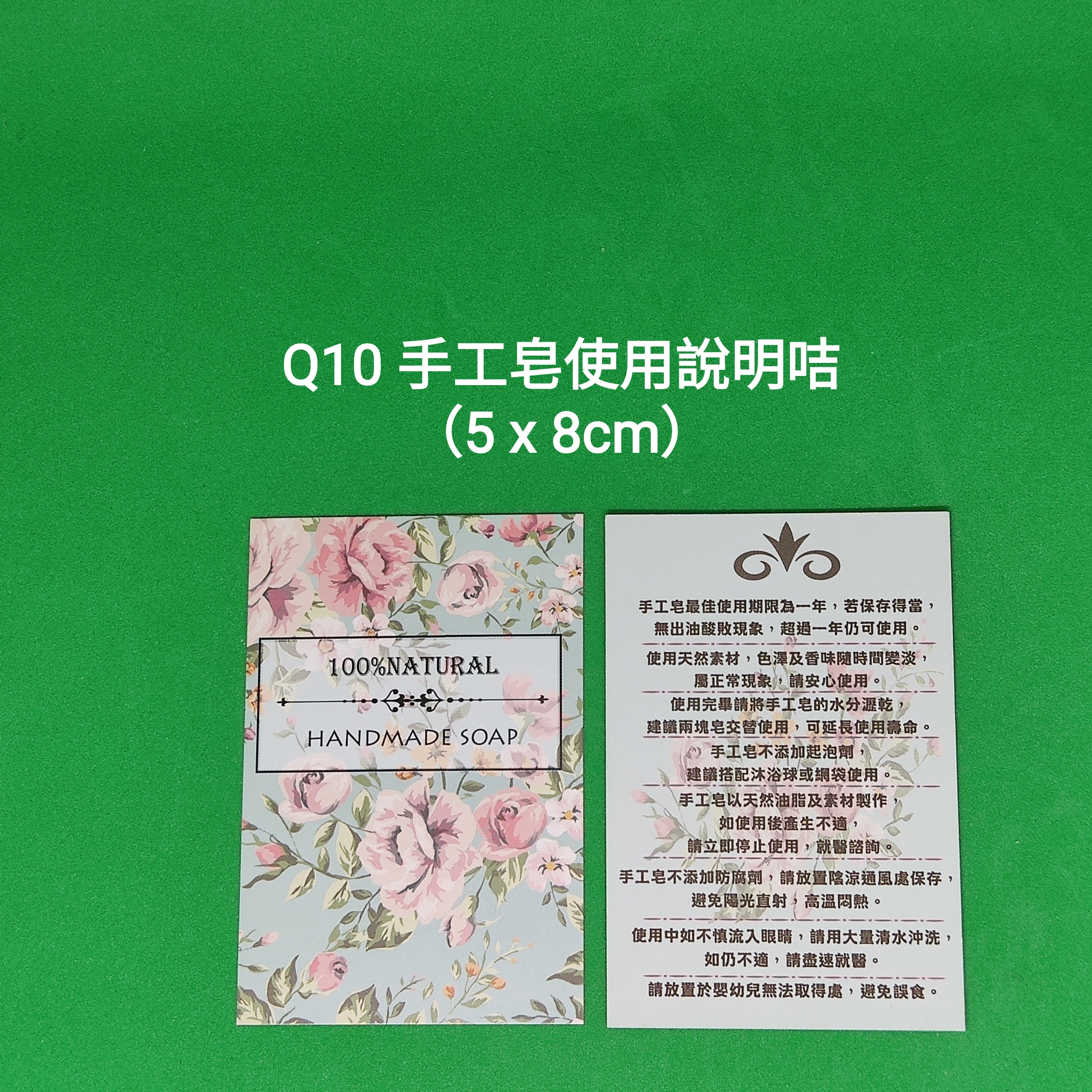 【Q10】手工皂使用說明咭 (5 x 8cm)【一包十張】