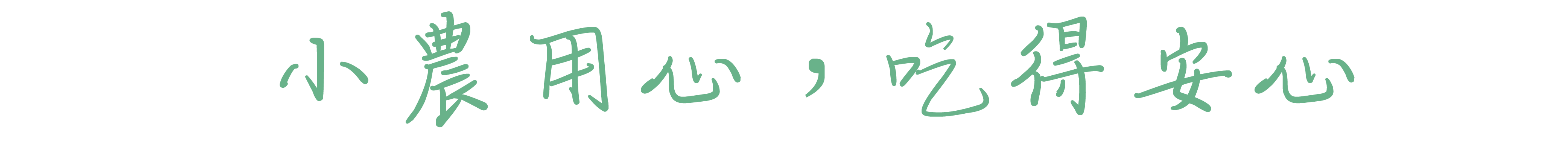 小農用心，吃的安心