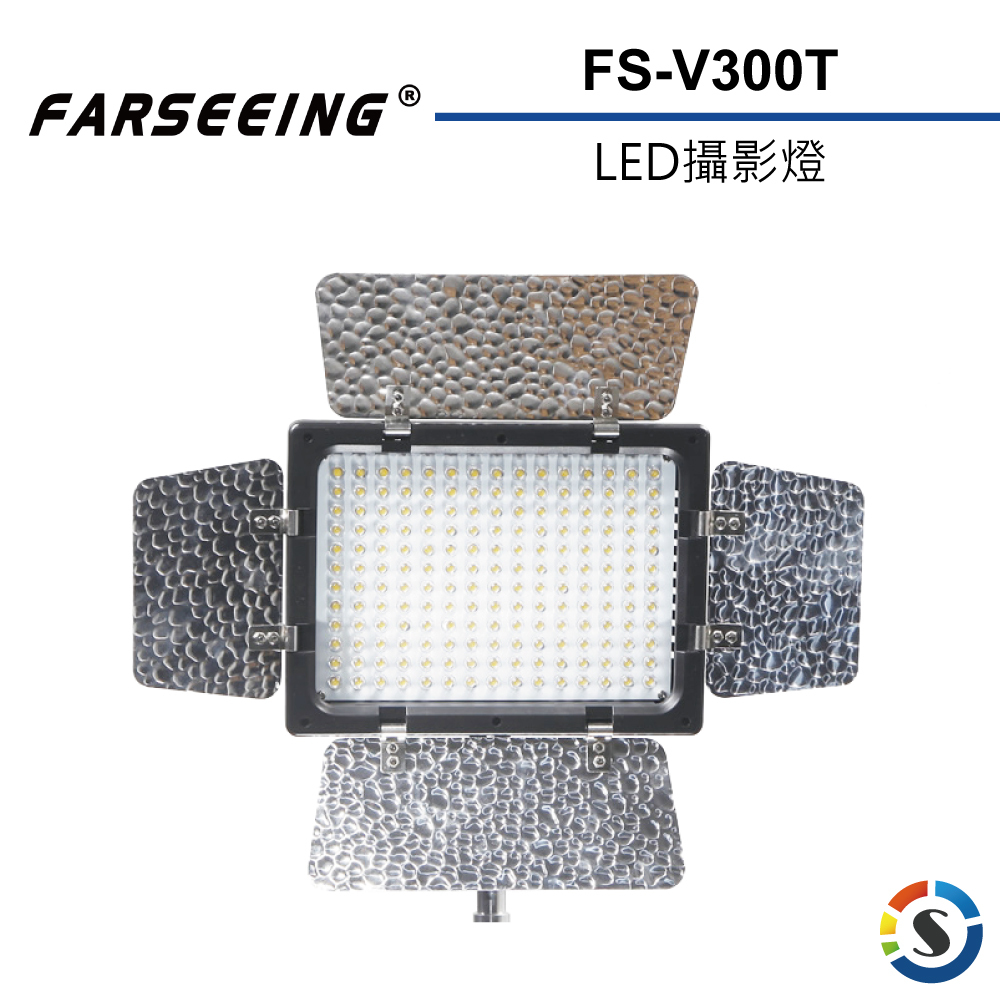 【Farseeing凡賽】FS-V300T 專業LED攝影補光燈