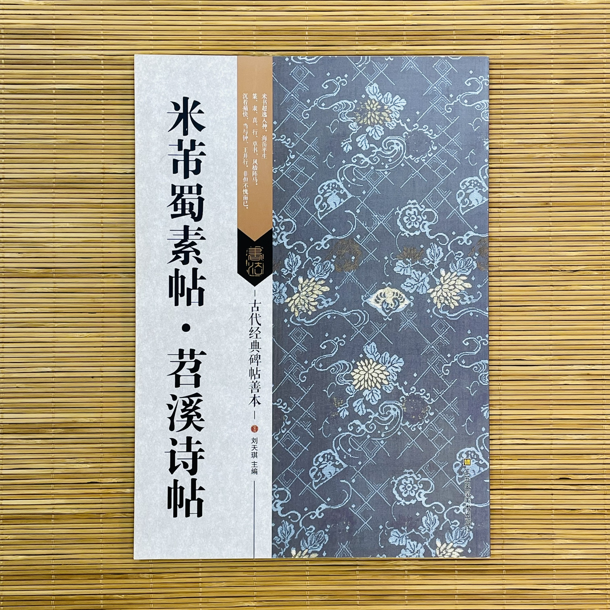 古代經典碑帖善本:米芾蜀素帖‧苕溪詩帖