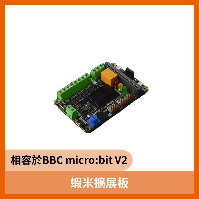 蝦米擴展板(相容於BBC micro:bit V2)