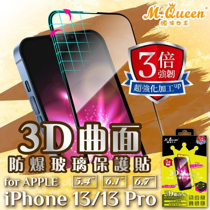 APPLE iPhone13Mini 3倍強韌3D曲面防爆玻璃保護貼 13Mini