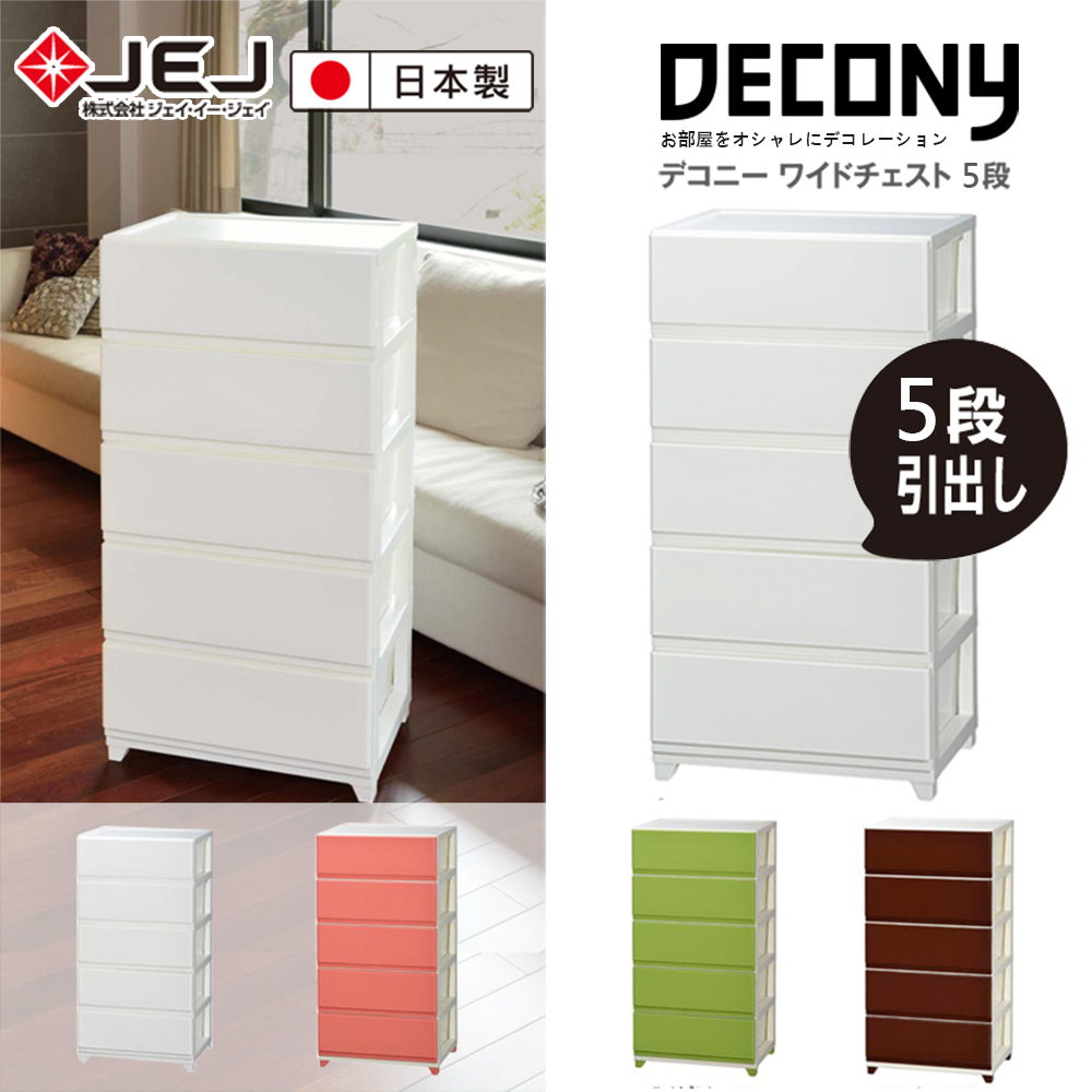 日本JEJ ASTAGE DECONY CEVO系列 5層組合式抽屜櫃 寬版-寬54cm (光滑鏡面版)