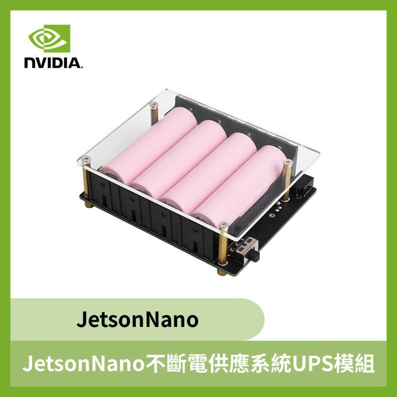 JetsonNano不斷電供應系統UPS模組