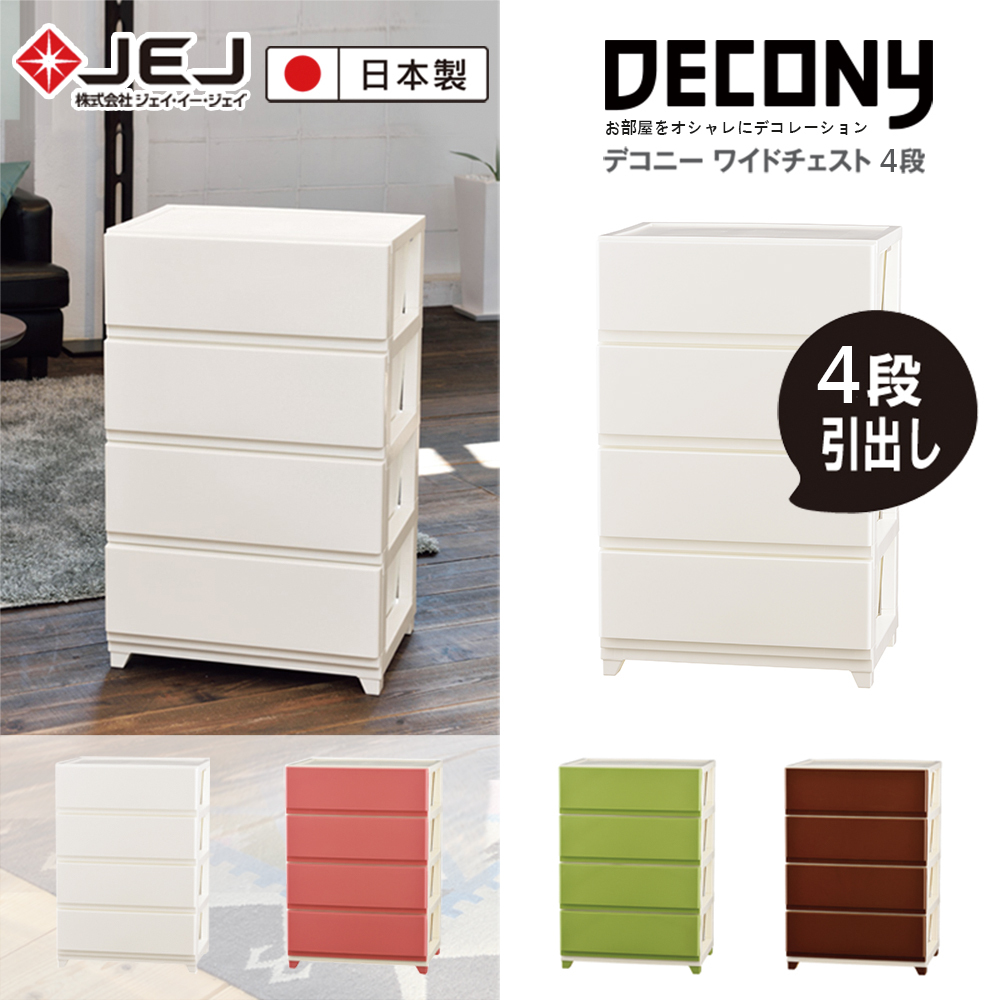 日本JEJ ASTAGE DECONY系列 4層組合式抽屜櫃 寬面-寬54cm(光滑鏡面版)