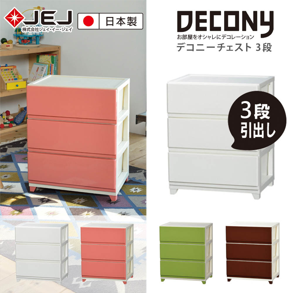 日本JEJ ASTAGE DECONY系列 3層組合式抽屜櫃 寬版-寬54cm (光滑鏡面版) 粉色