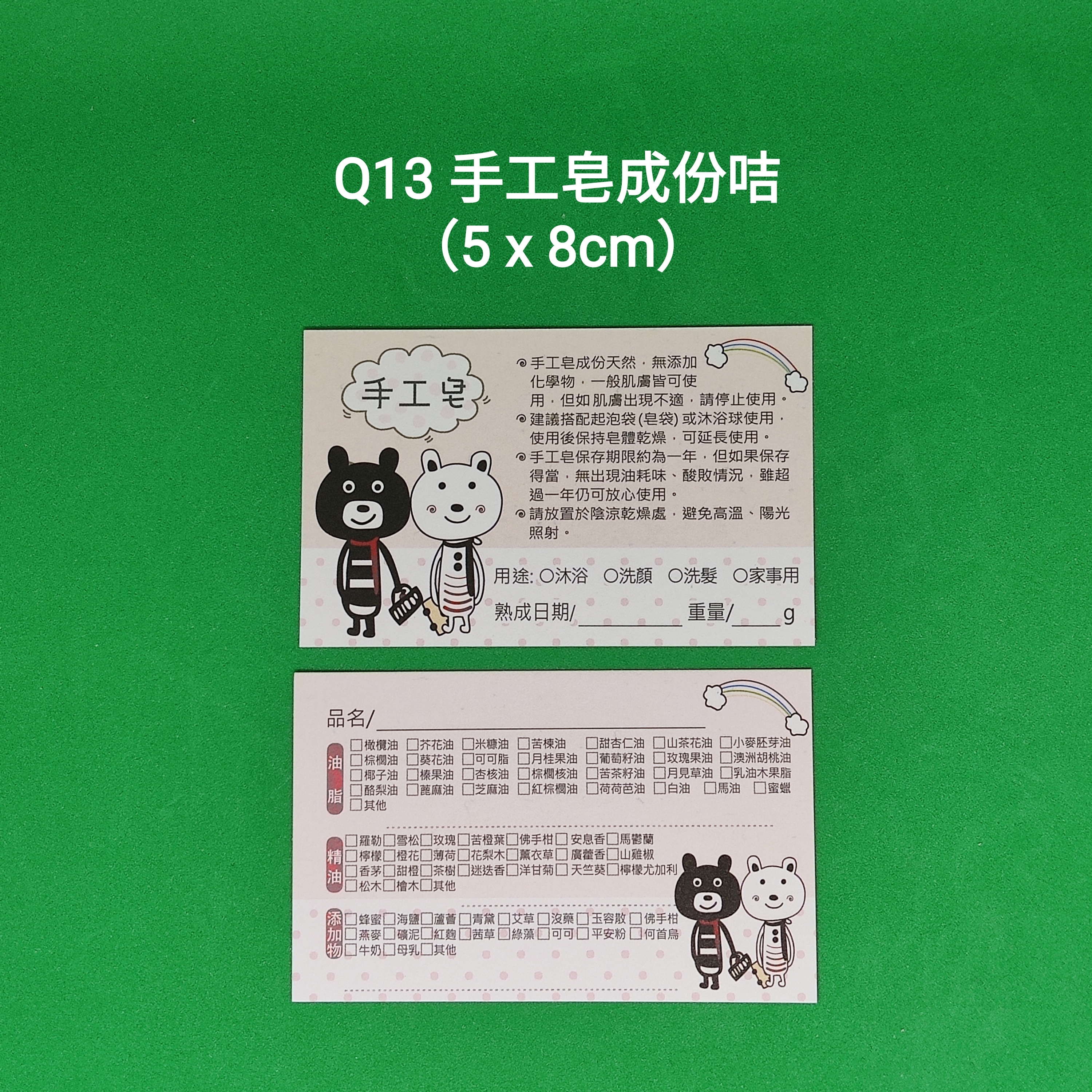 【Q13】手工皂成份咭 (5 x 8cm)【一包十張】