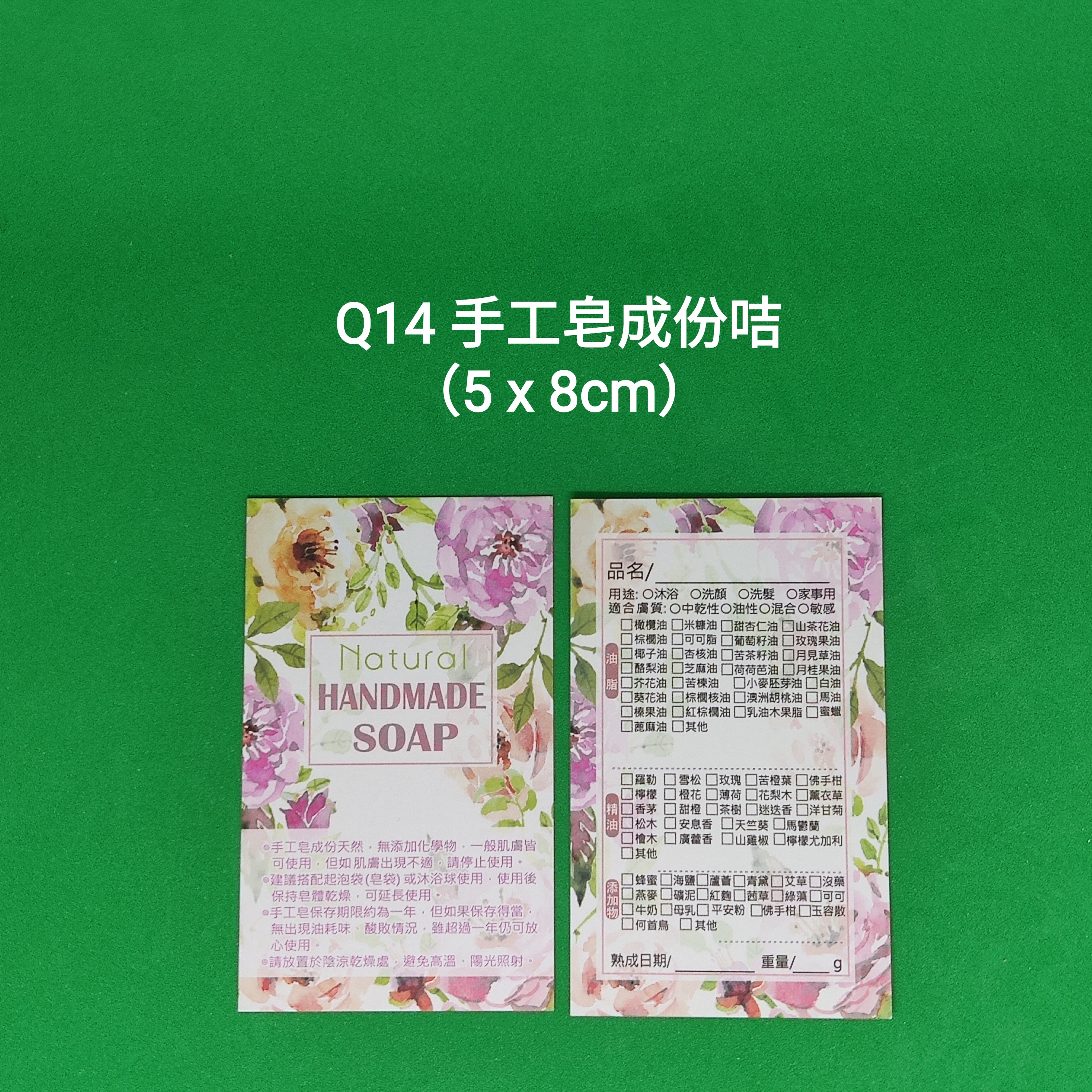 【Q14】手工皂成份咭 (5 x 8cm)【一包十張】