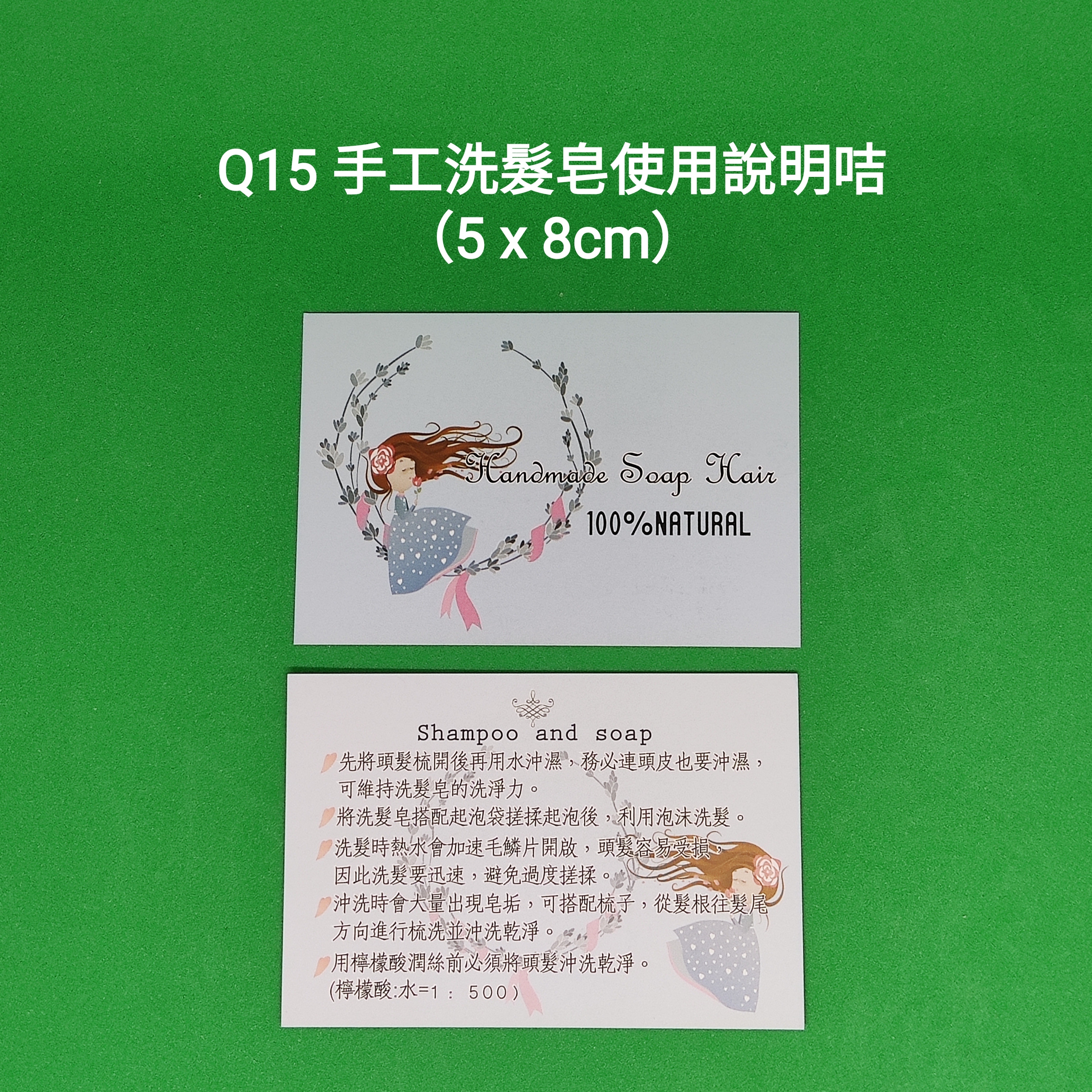 【Q15】手工洗髮皂使用說明咭 (5 x 8cm)【一包十張】