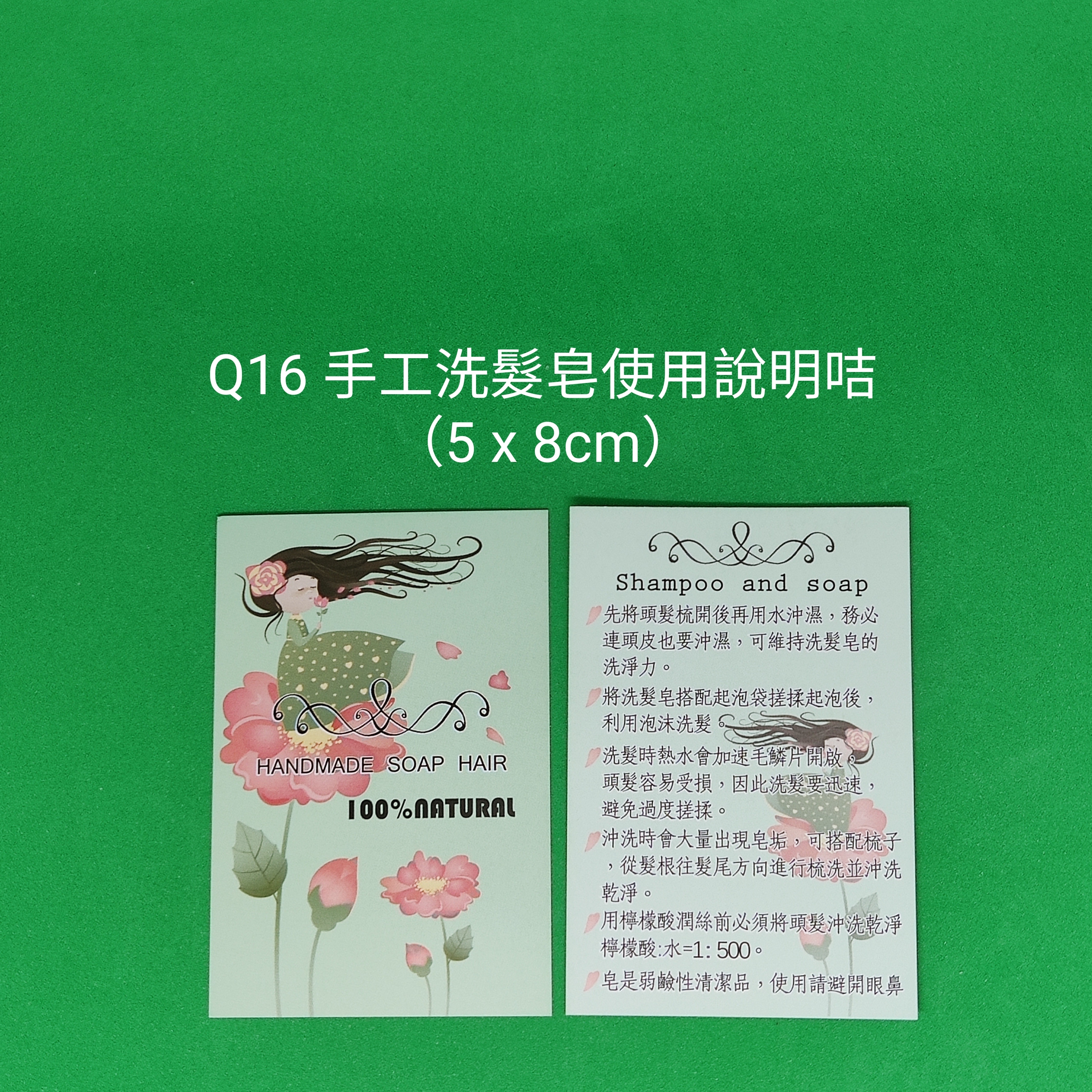 【Q16】手工洗髮皂使用說明咭 (5 x 8cm)【一包十張】