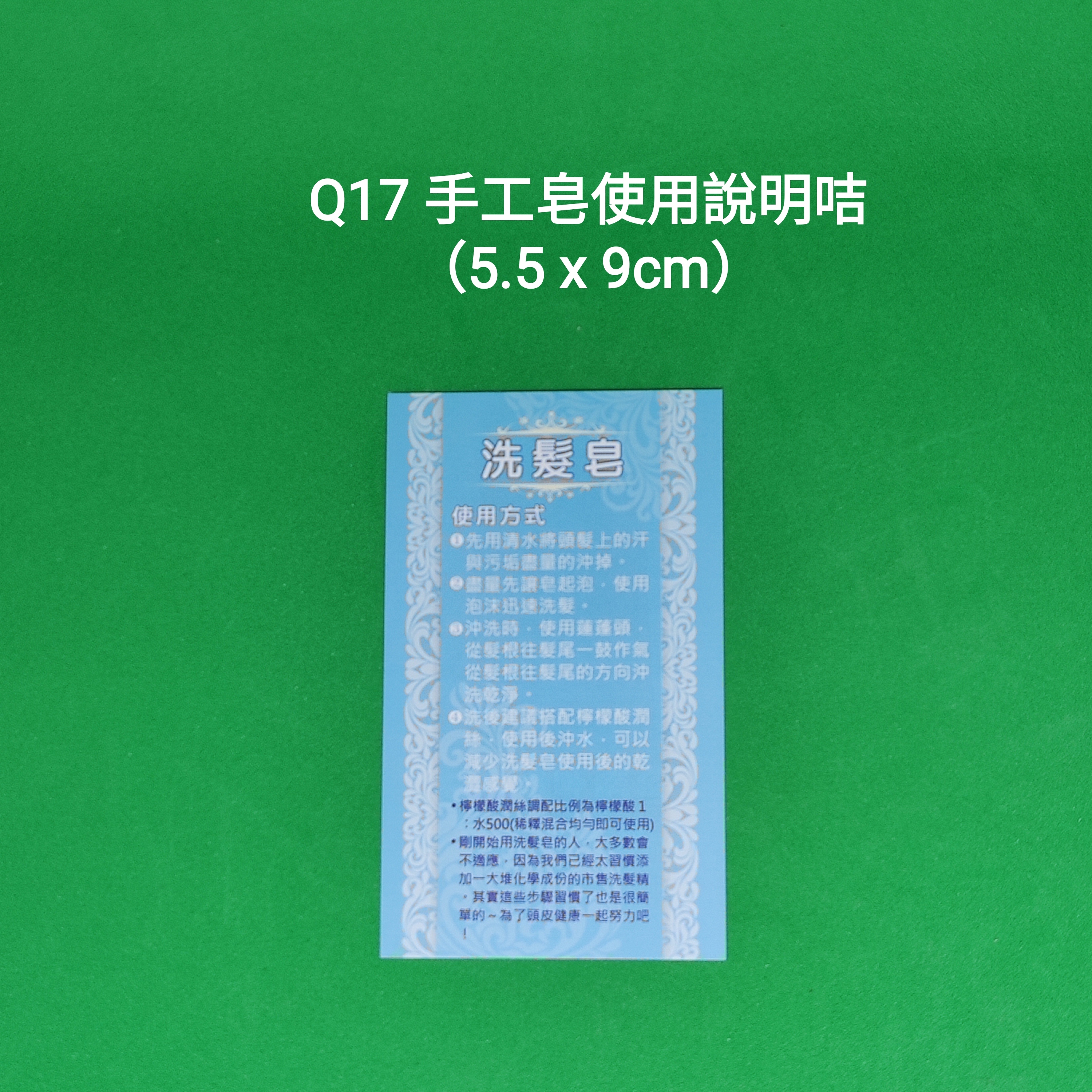 【Q17】手工洗髮皂使用說明咭 (5.5 x 9cm)【一包十張】