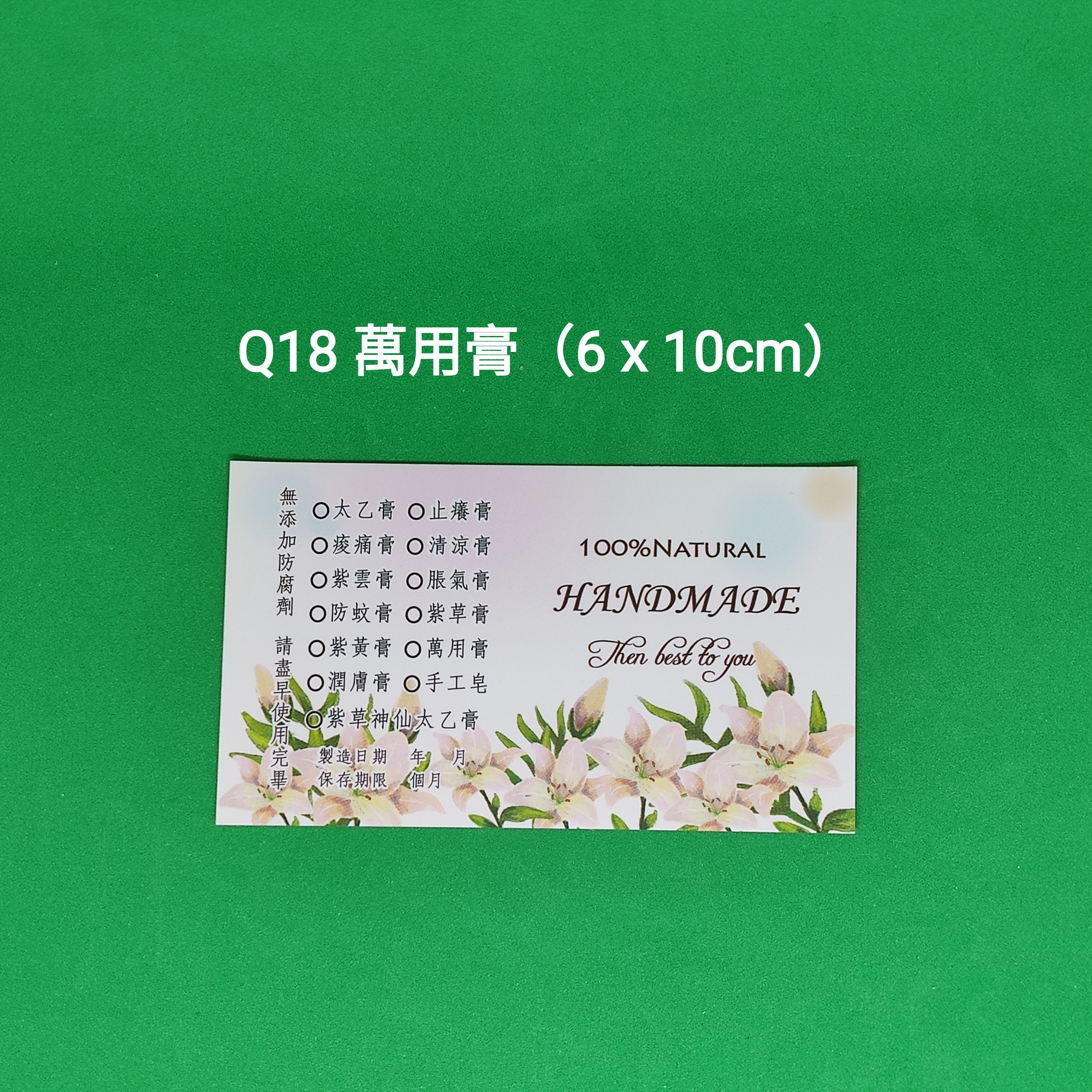 【Q18】萬用膏 (6 x 10cm)【一包十貼】